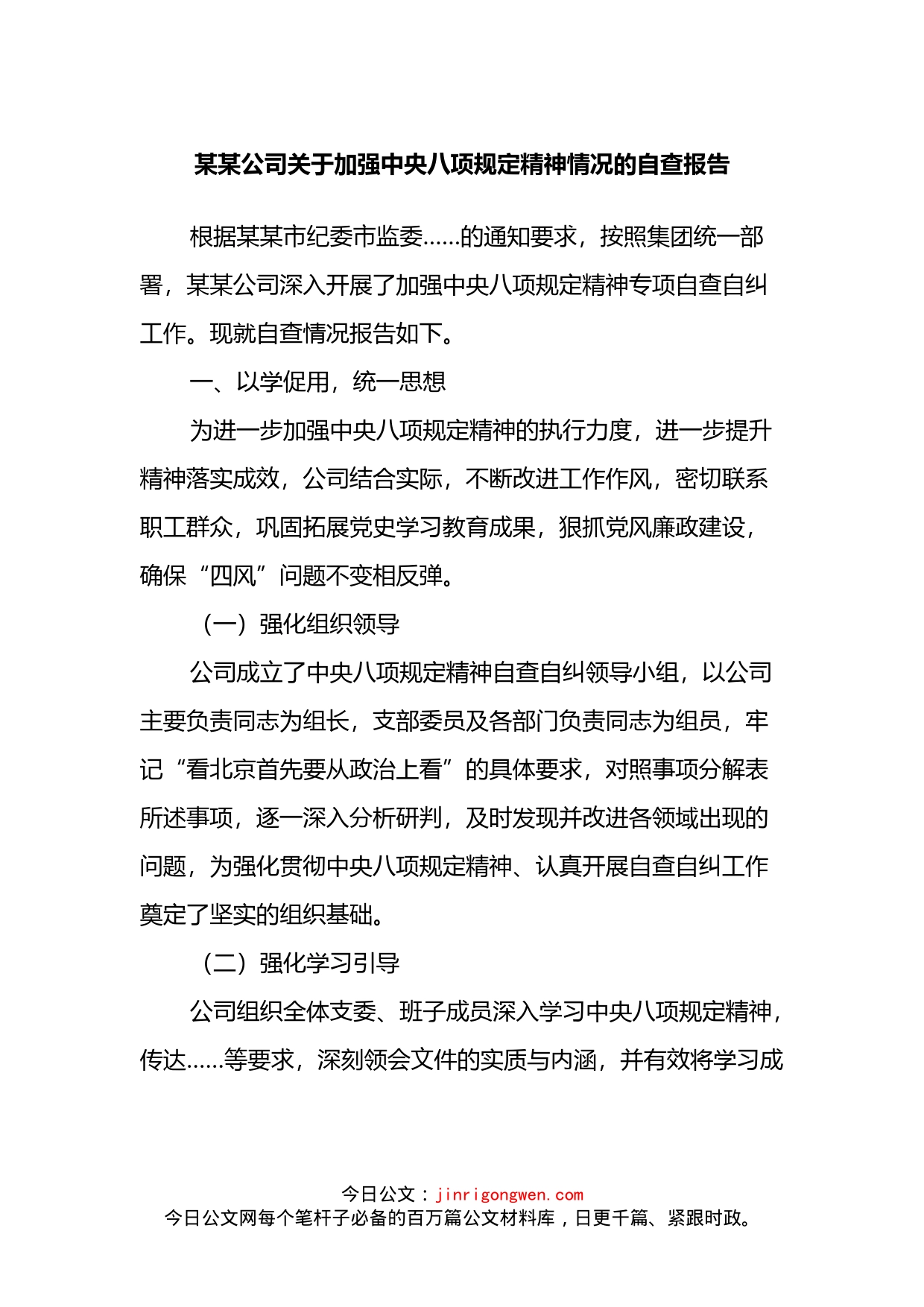 公司关于加强中央八项规定精神情况的自查报告_第1页