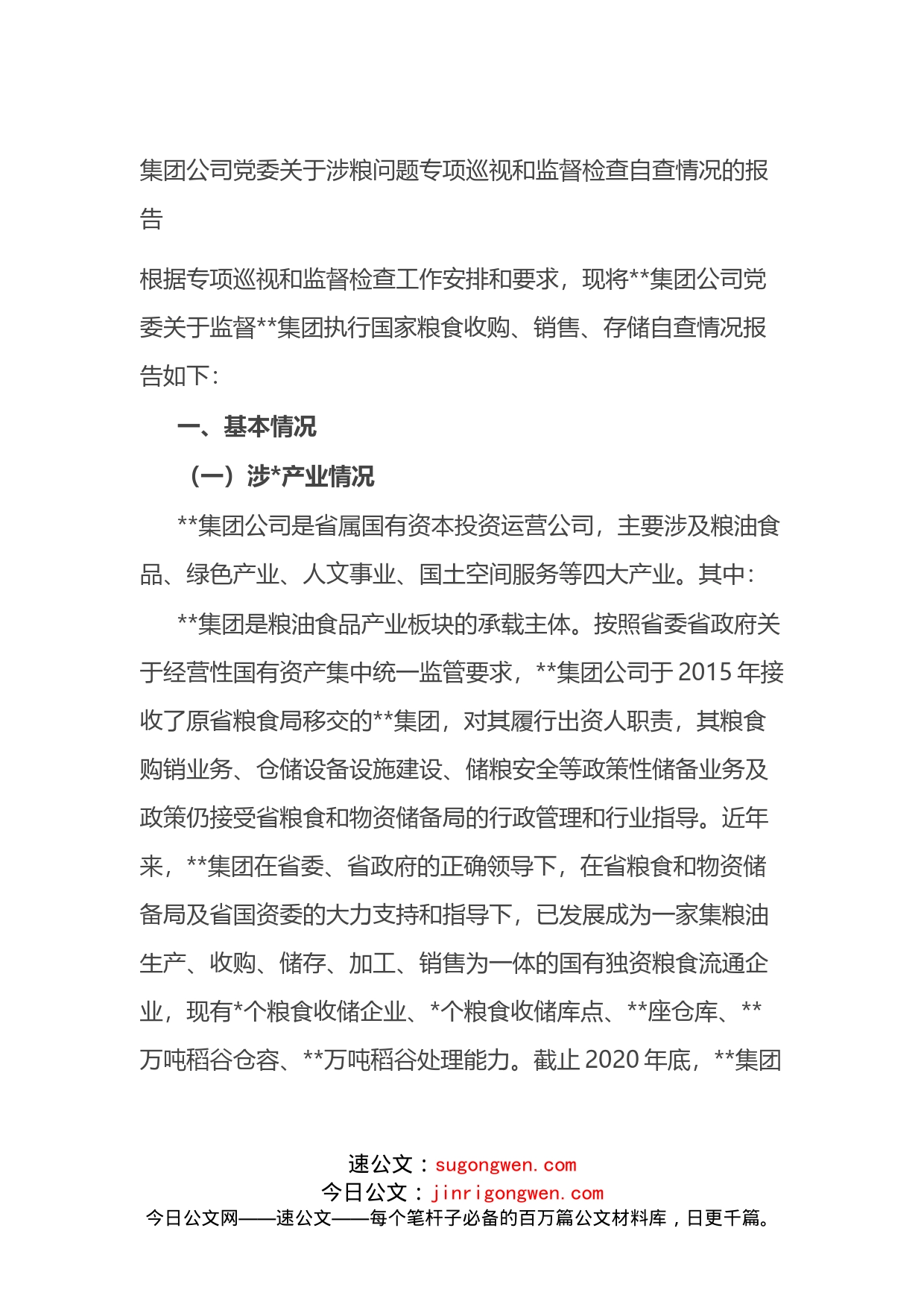 公司关于涉粮问题专项巡视和监督检查自查情况的报告_第1页