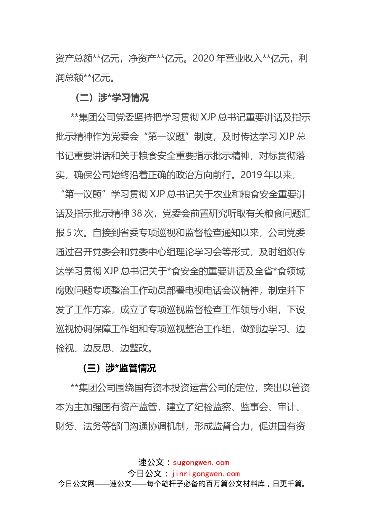 公司关于涉粮问题专项巡视和监督检查自查情况的报告_第2页