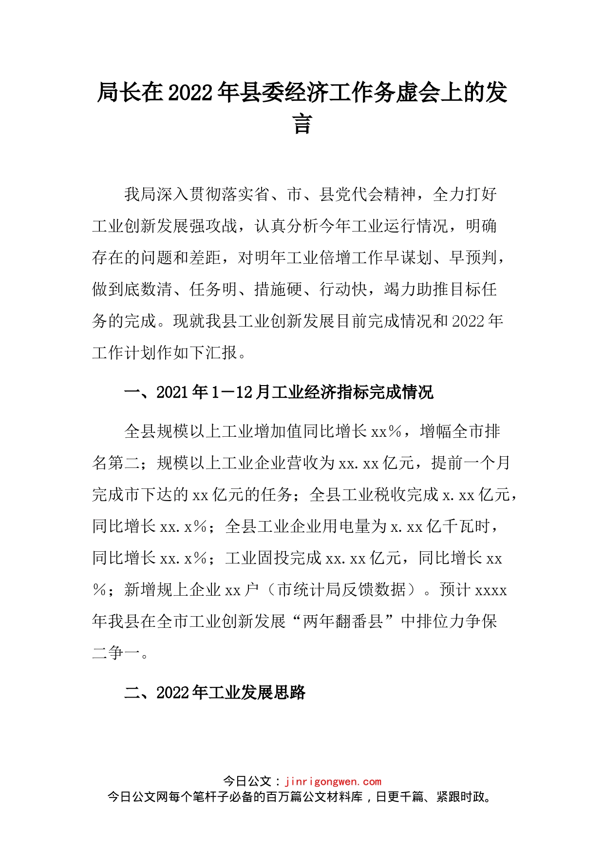 局长在2022年县委经济工作务虚会上的发言_第2页