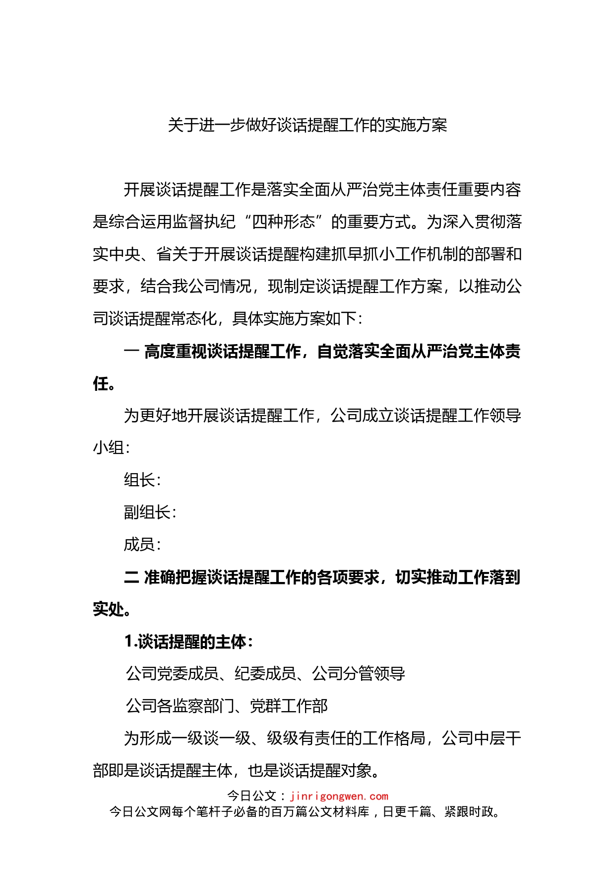 公司关于进一步做好谈话提醒工作的实施方案_第1页