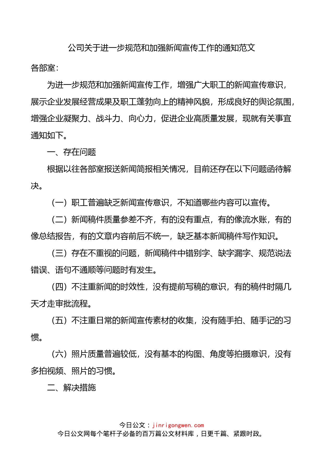 公司关于进一步规范和加强新闻宣传工作的通知_第1页