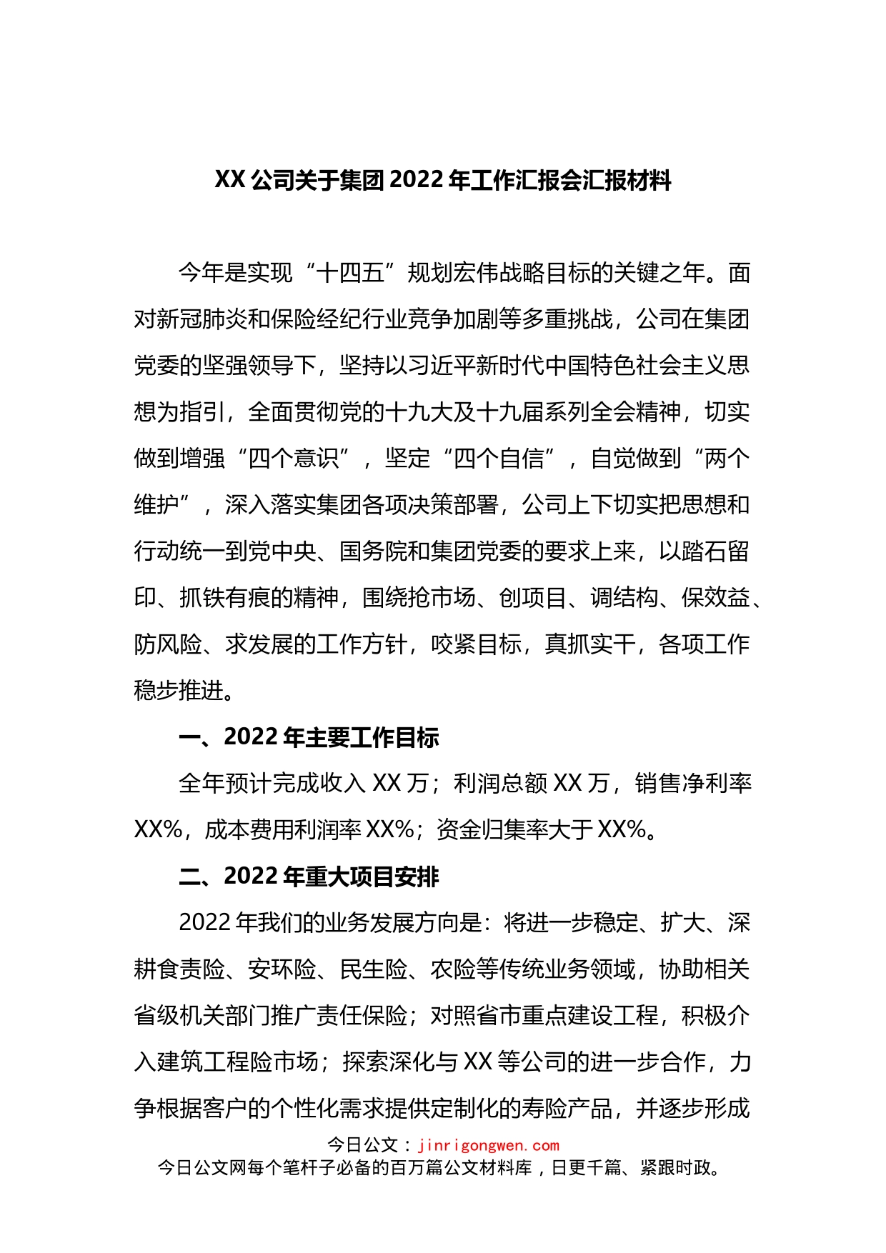 公司关于集团2022年工作汇报会汇报材料(1)_第1页