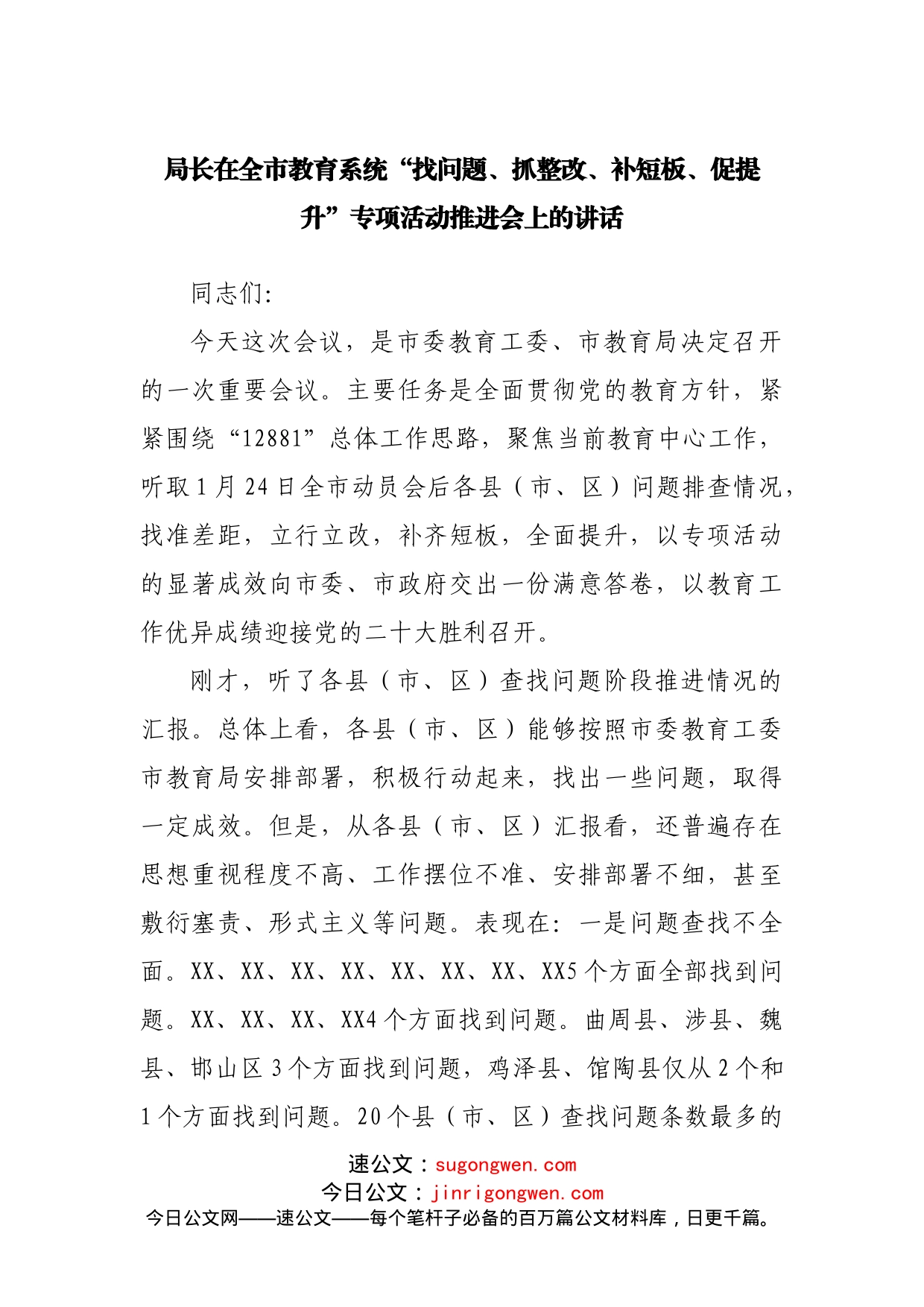 局长在“找问题、抓整改、补短板、促提升”专项活动推进会上的讲话_第1页