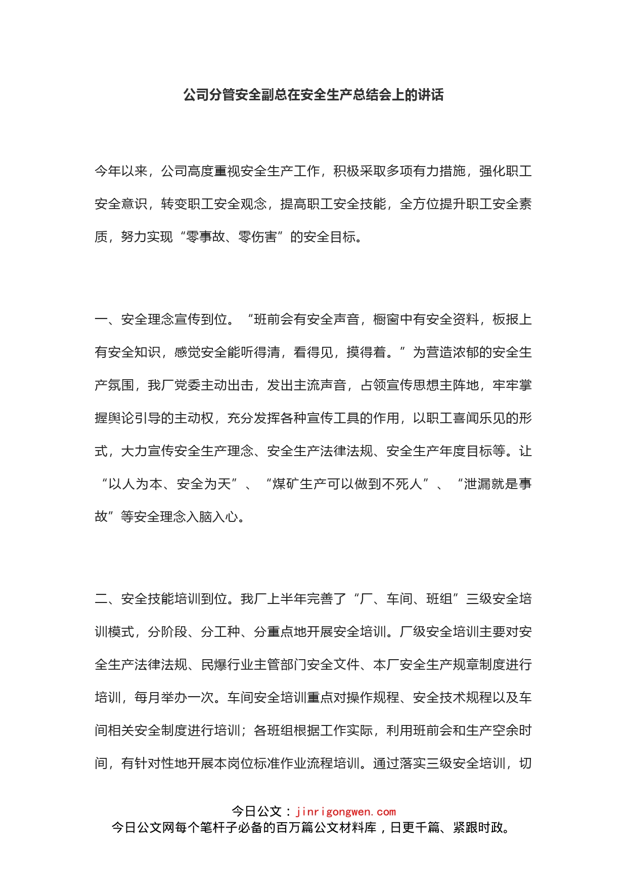 公司分管安全副总在安全生产总结会上的讲话_第1页