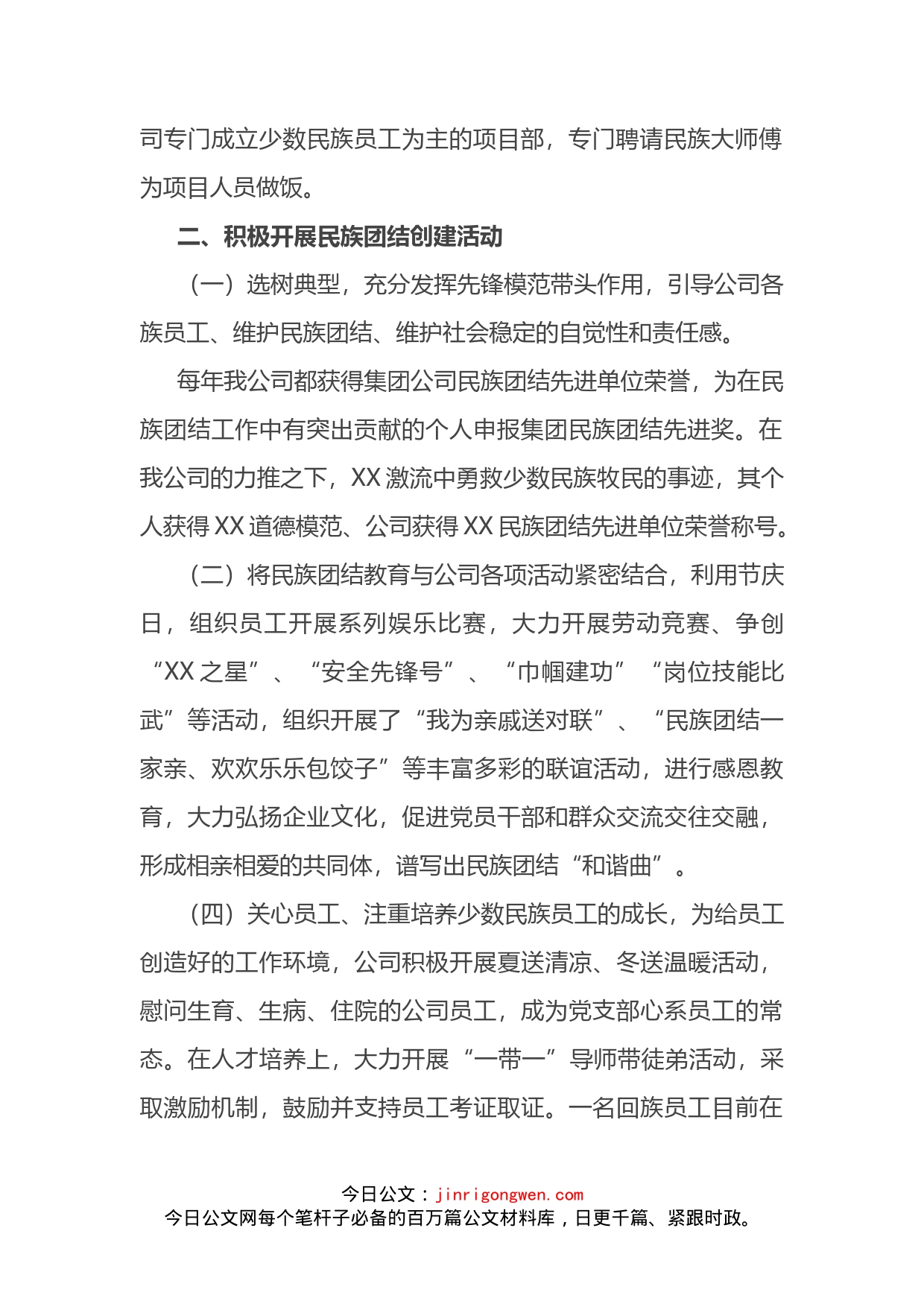 公司创建民族团结进步单位申报材料_第2页