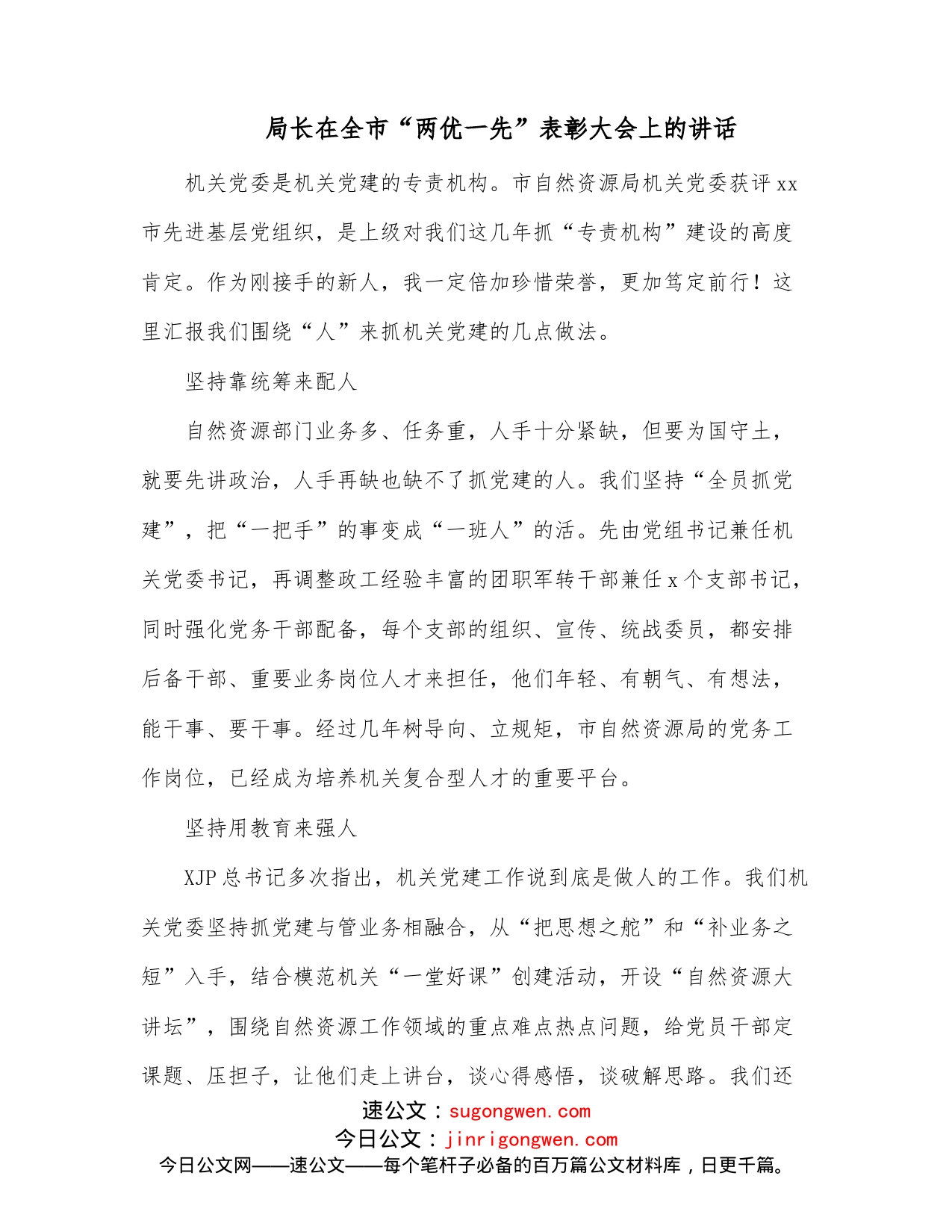 局长在全市“两优一先”表彰大会上的讲话_第1页