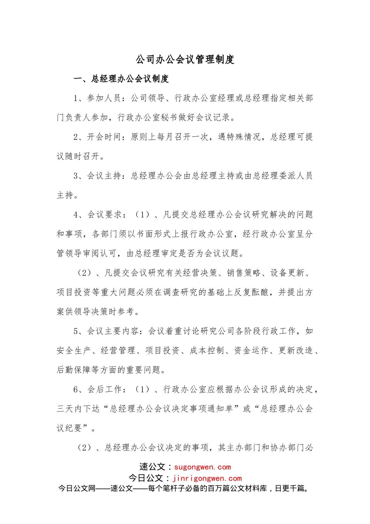公司办公会议管理制度_第1页