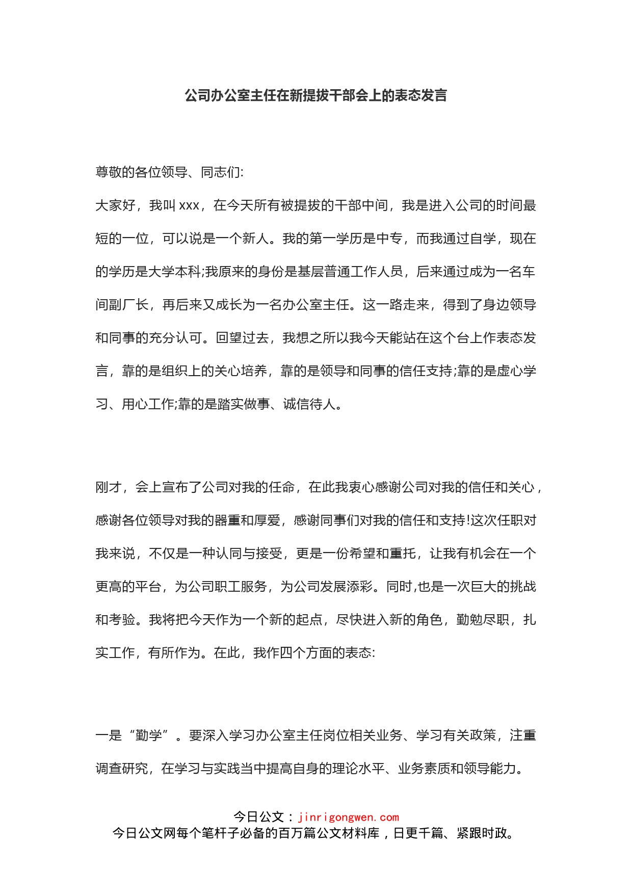 公司办公室主任在新提拔干部会上的表态发言_第1页