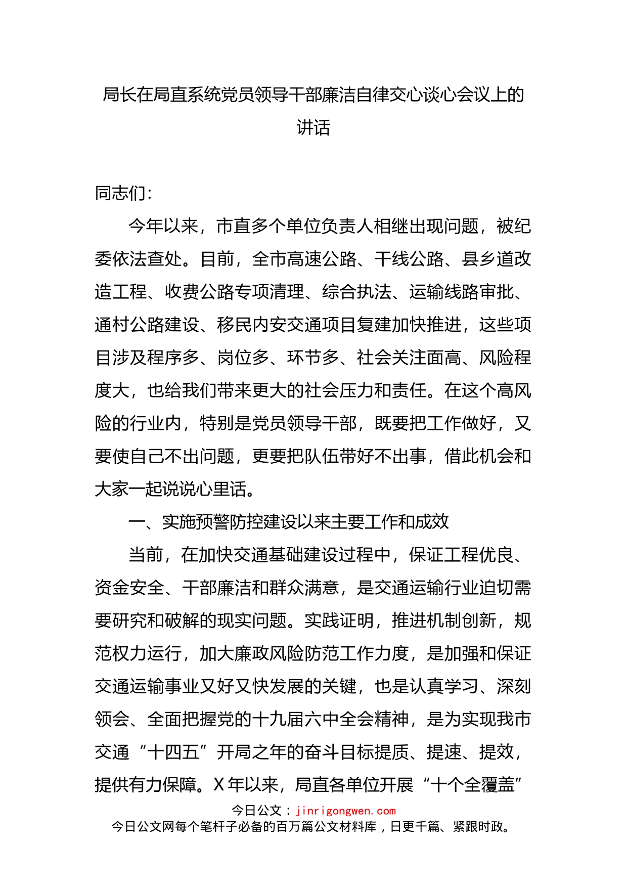 局长在局直系统党员领导干部廉洁自律交心谈心会议上的讲话_第2页