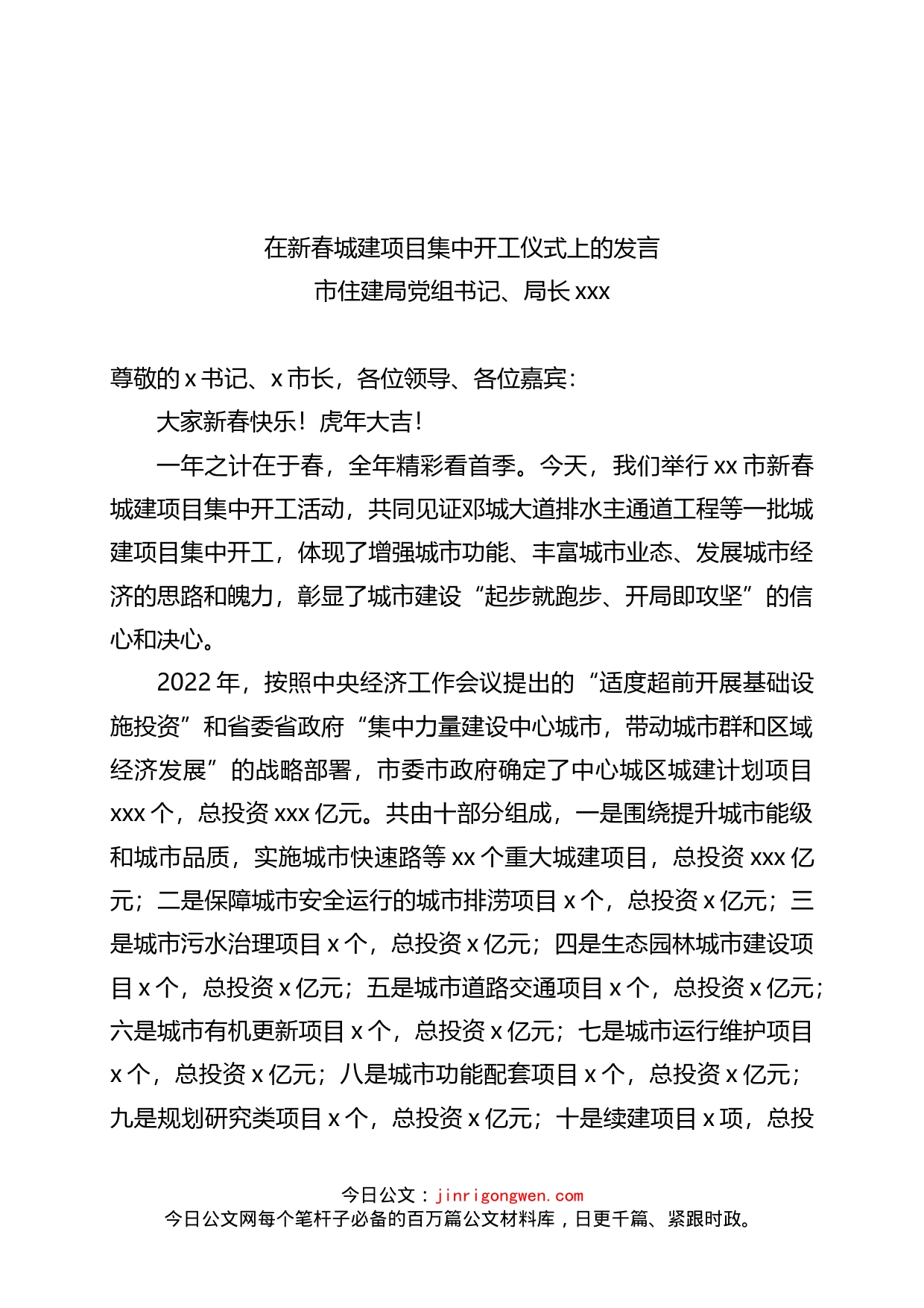 局长在新春城建项目集中开工仪式上的发言_第1页