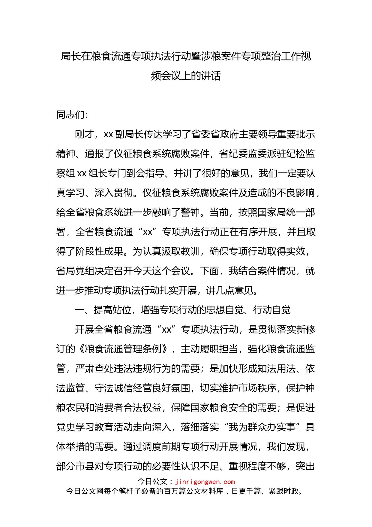 局长在粮食流通专项执法行动暨涉粮案件专项整治工作视频会议上的讲话_第2页