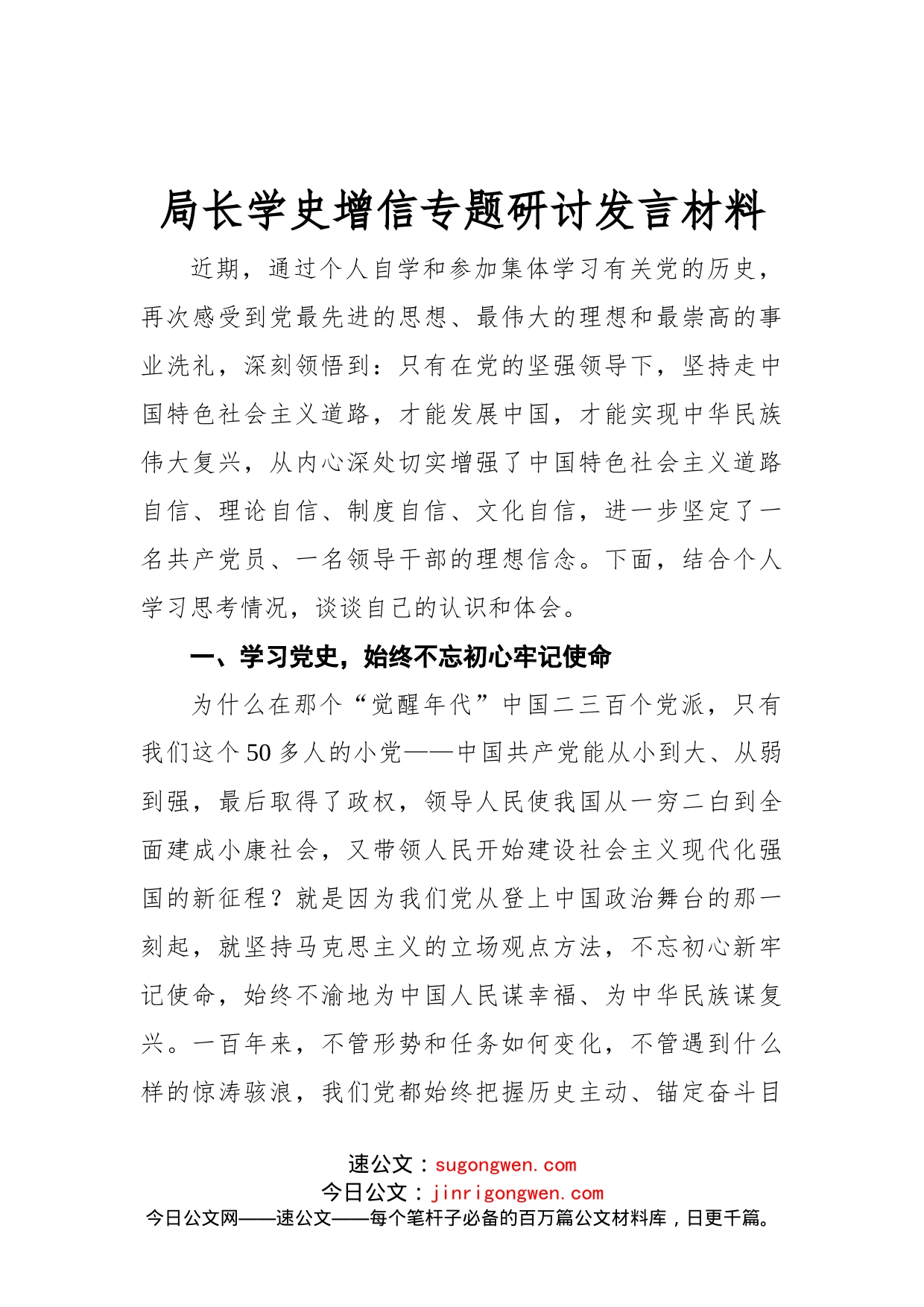 局长学史增信专题研讨发言材料_第1页