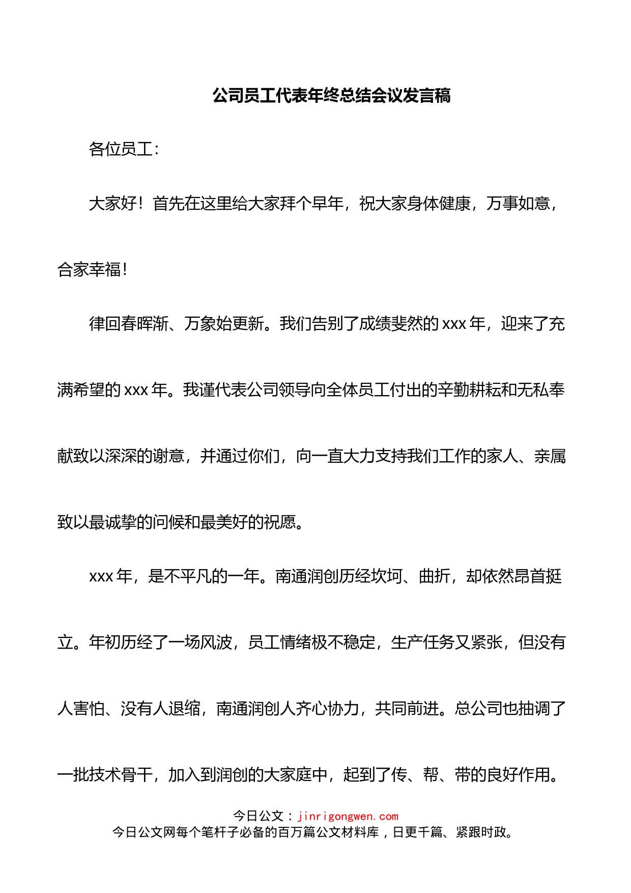 公司员工代表年终总结会议发言稿_第1页