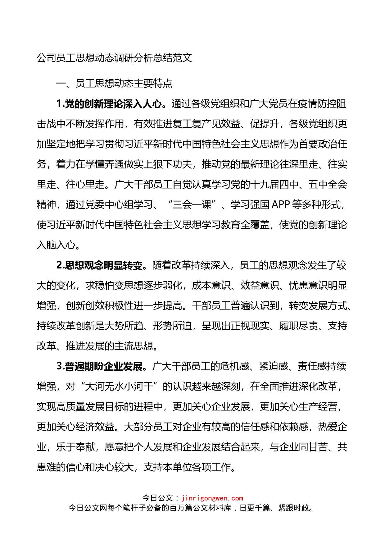 公司员工思想动态调研分析总结_第1页