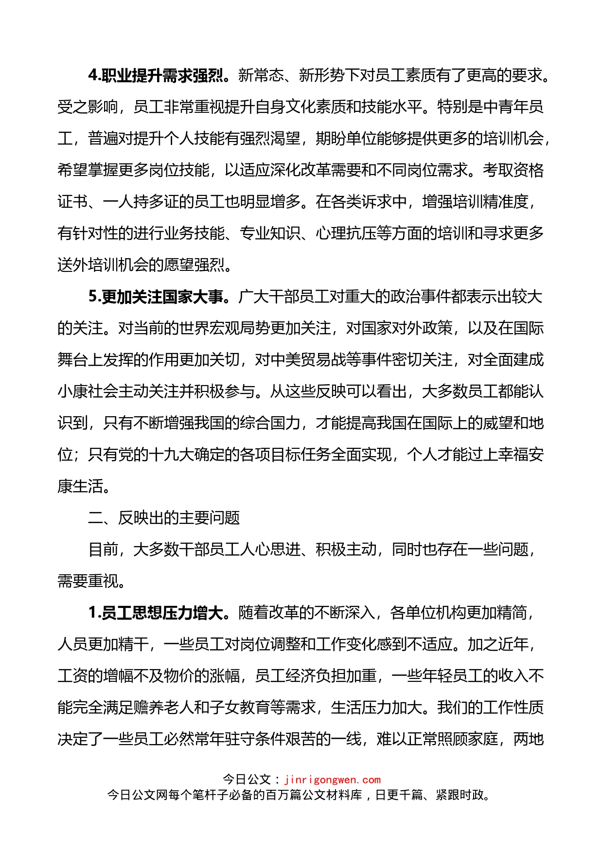 公司员工思想动态调研分析总结_第2页