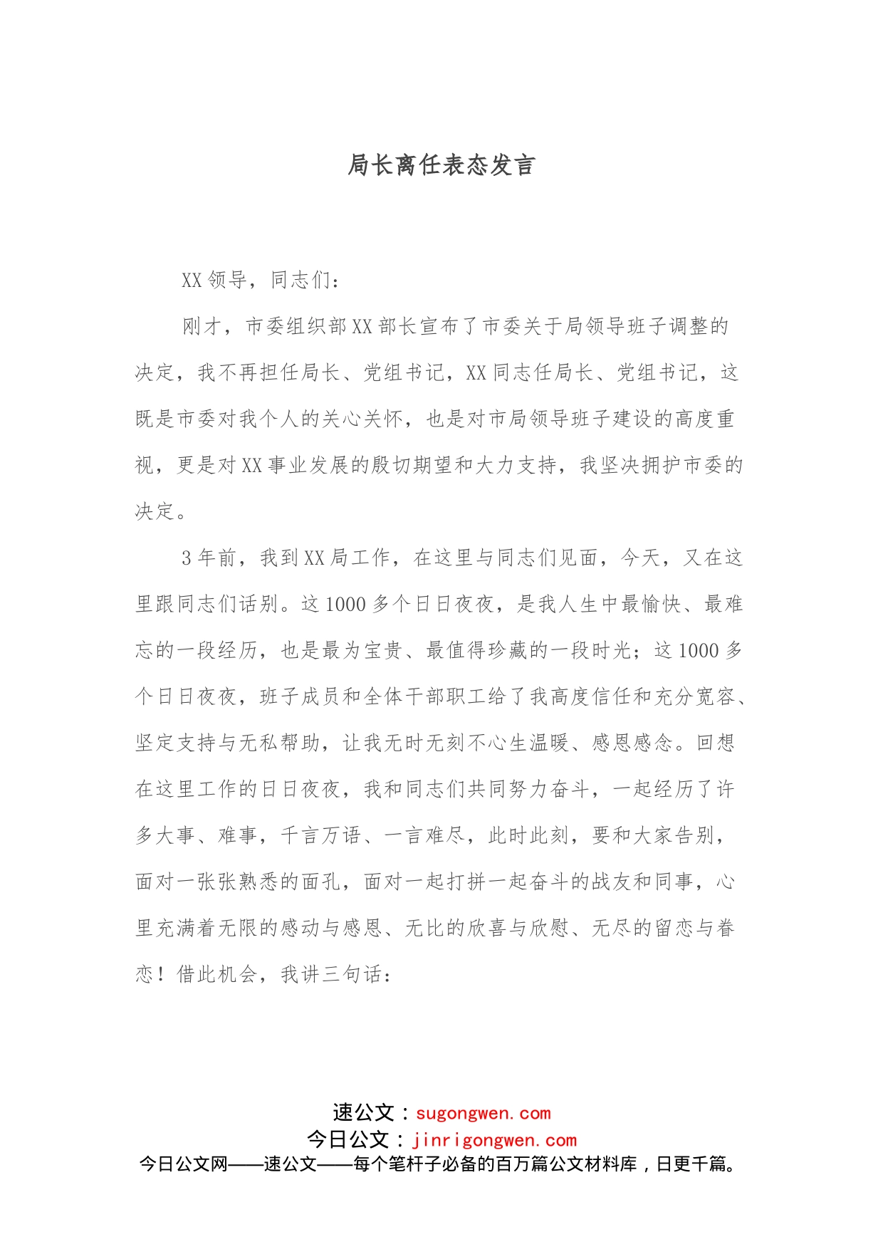 局长离任表态发言_第1页