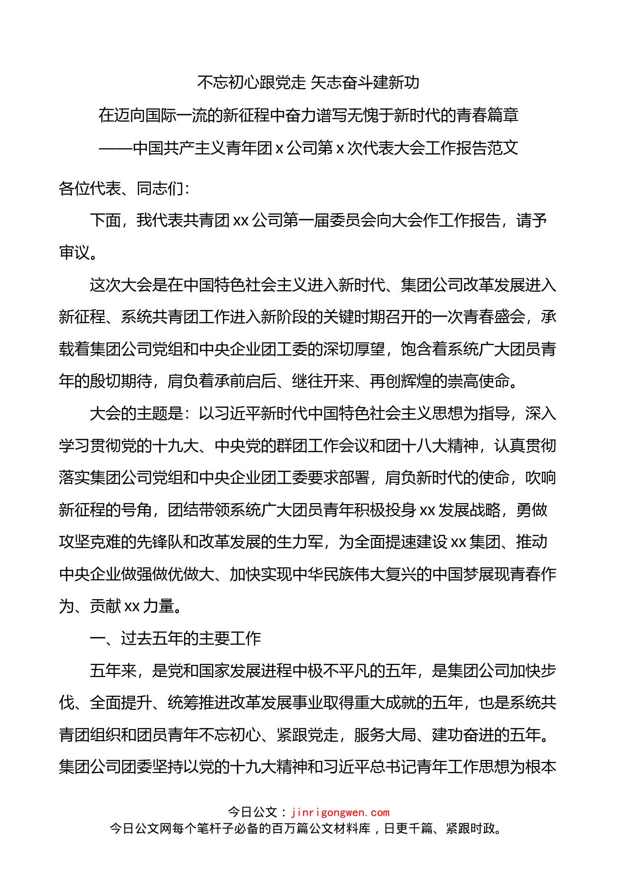 公司团委在团员代表大会上的工作报告_第1页