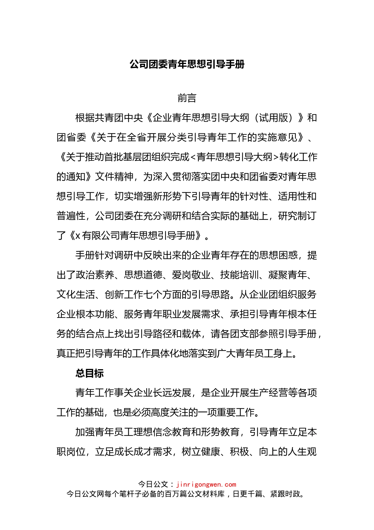 公司团委青年思想引导手册_第1页