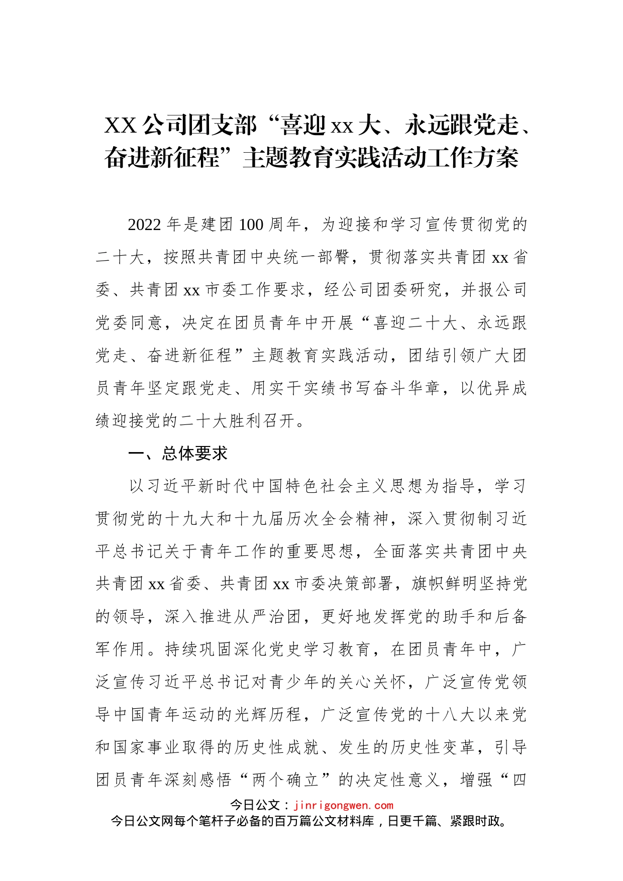 公司团支部“喜迎xx大、永远跟党走、奋进新征程”主题教育实践活动工作方案_第1页