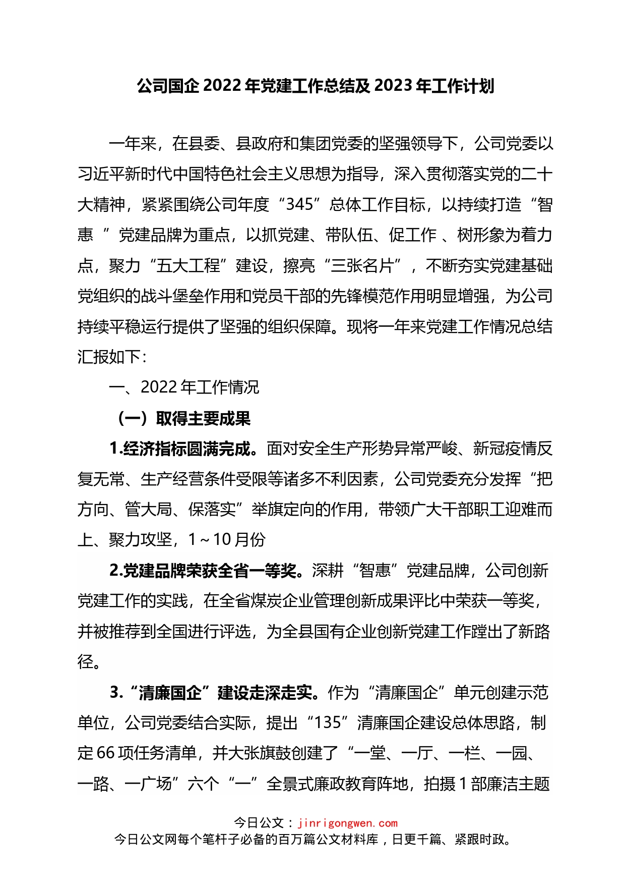 公司国企2022年党建工作总结及2023年工作计划_第1页
