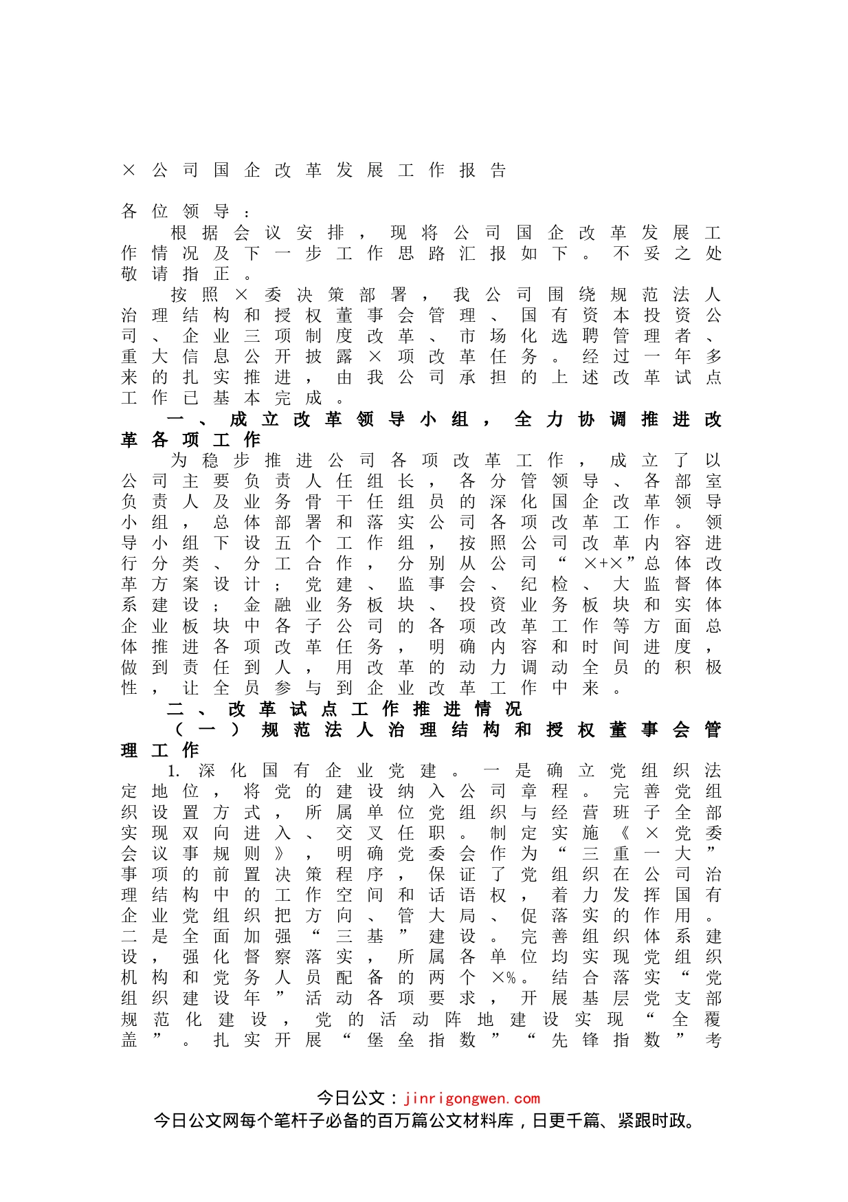 公司国企改革发展工作报告_第1页
