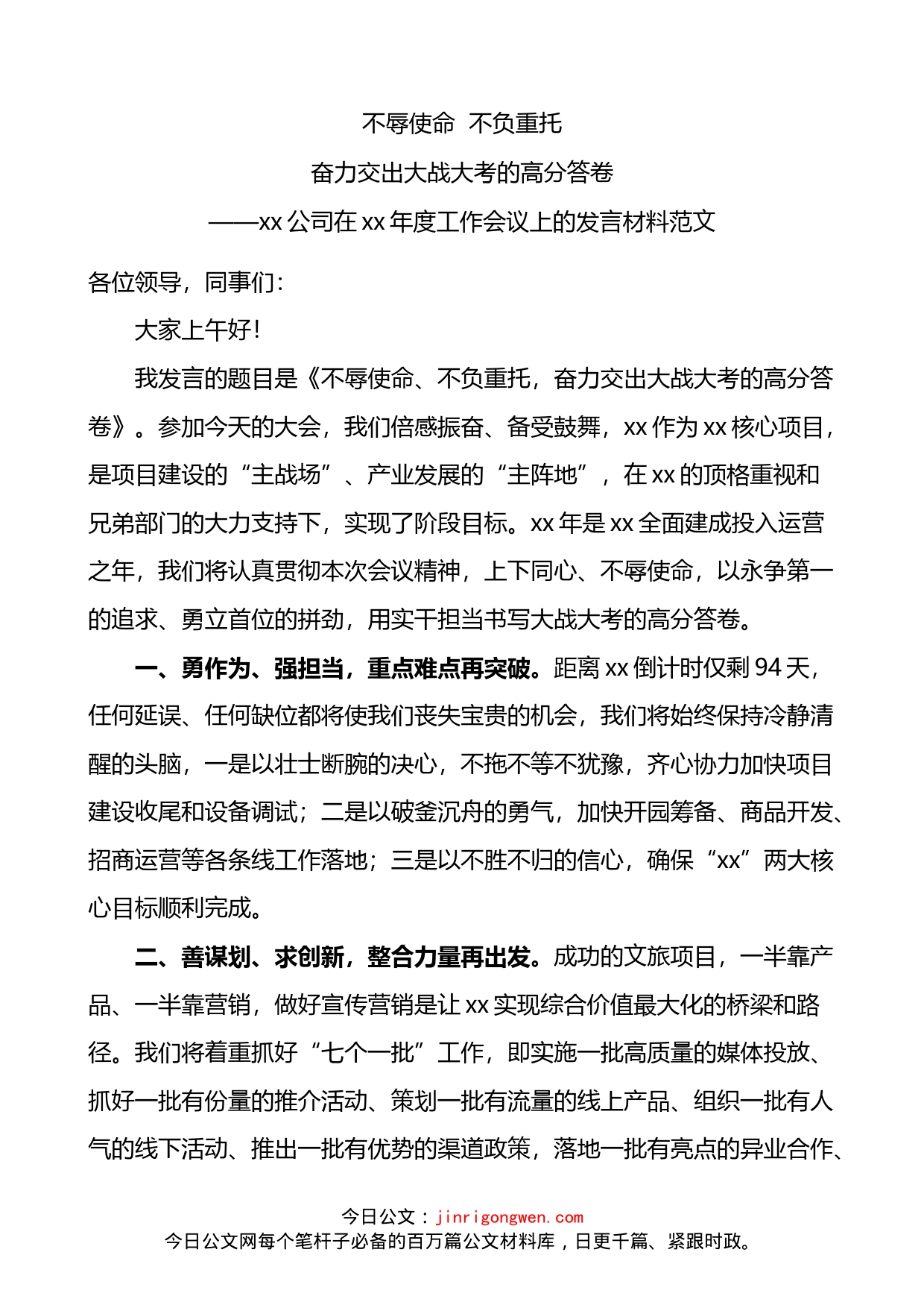 公司在年度工作会议上的表态发言材料_第1页