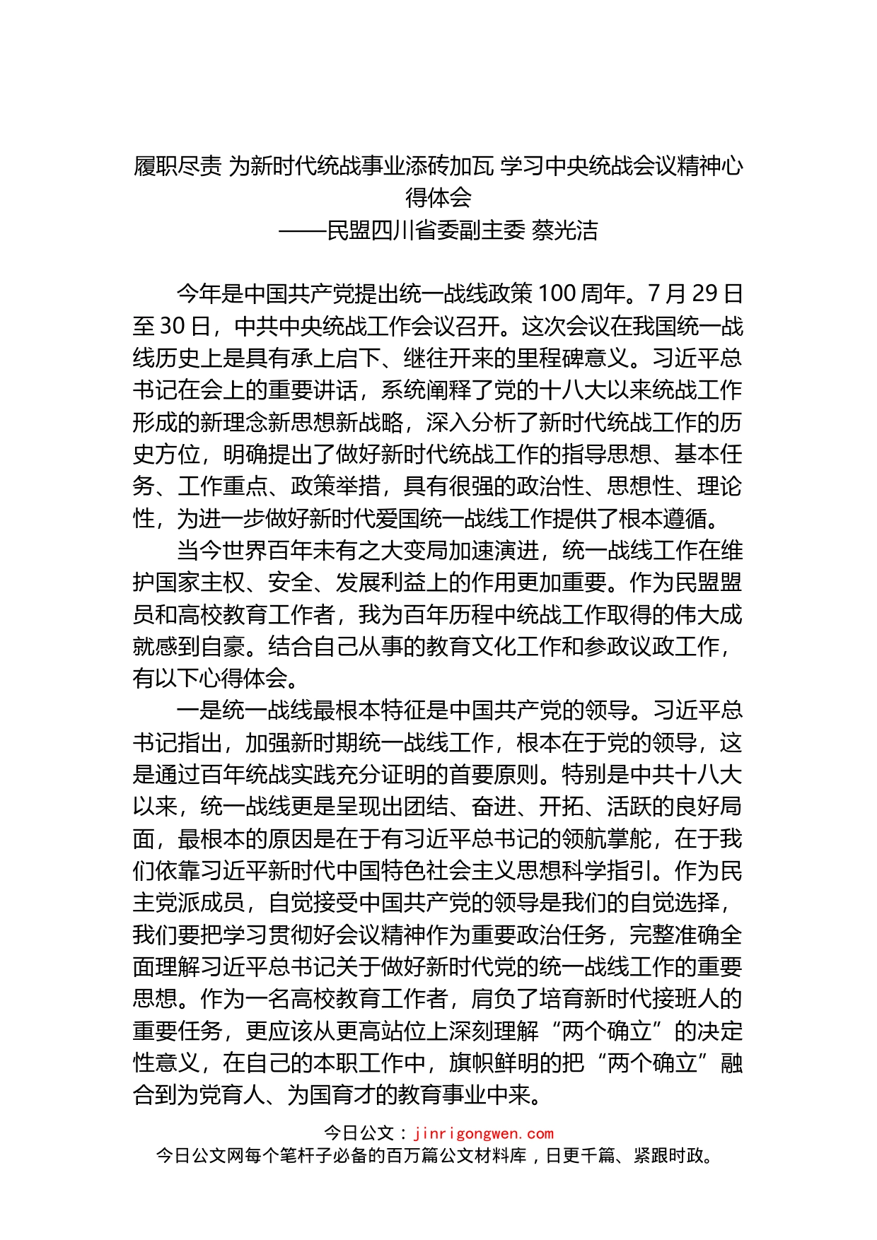 履职尽责为新时代统战事业添砖加瓦学习中央统战会议精神心得体会_第1页