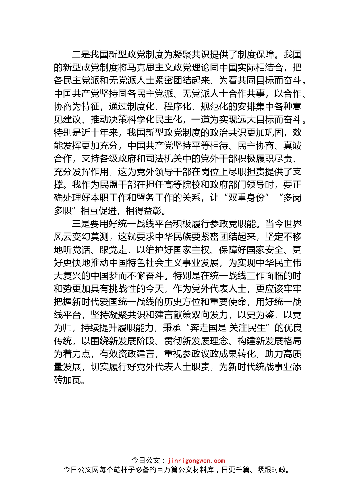 履职尽责为新时代统战事业添砖加瓦学习中央统战会议精神心得体会_第2页