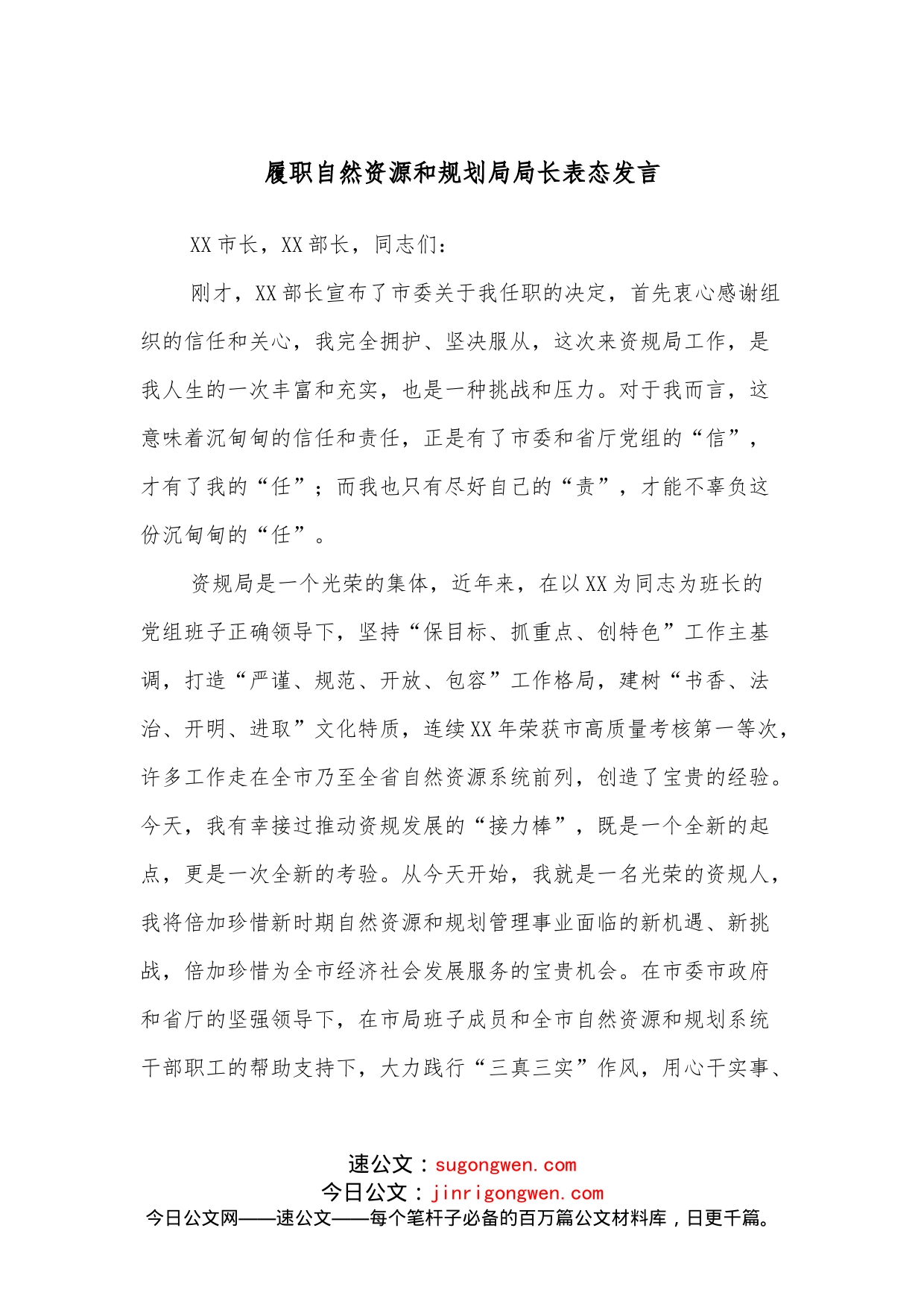 履职自然资源和规划局局长表态发言_第1页