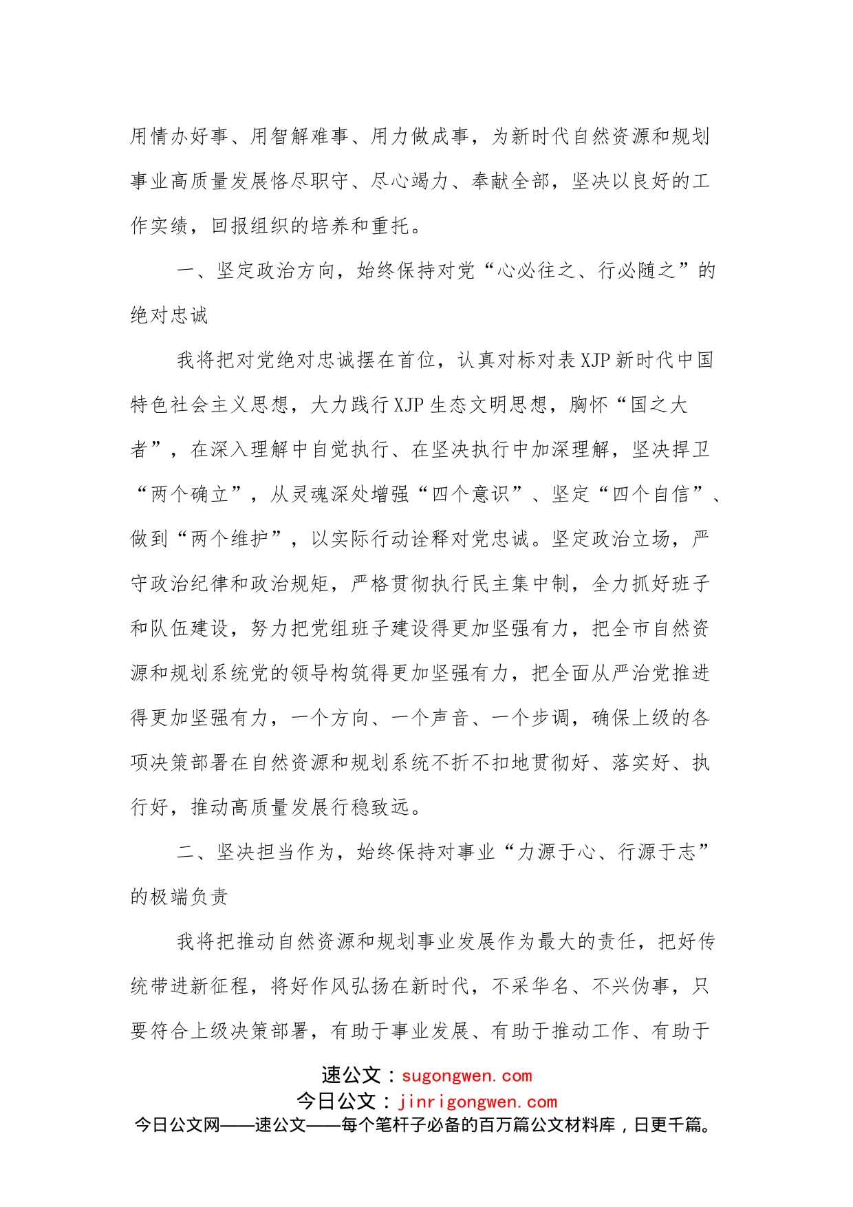 履职自然资源和规划局局长表态发言_第2页