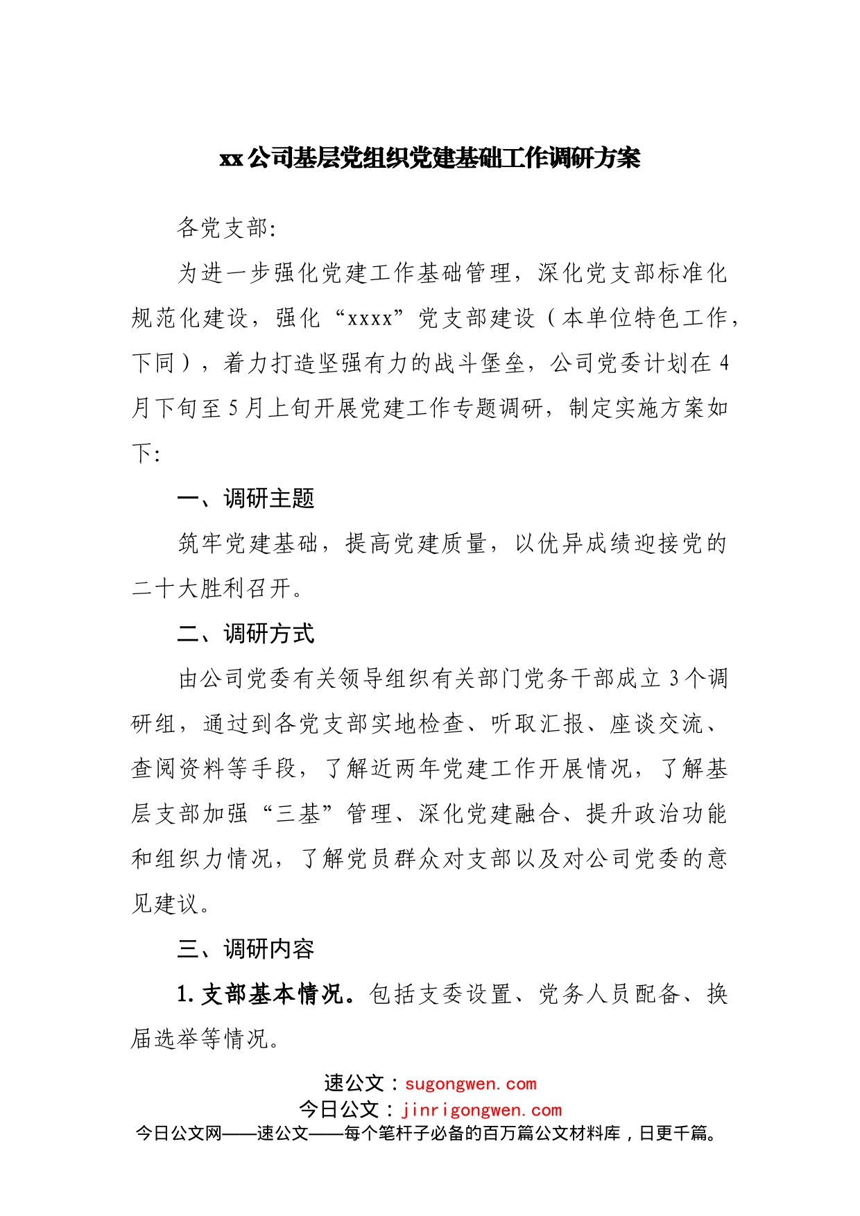 公司基层党组织党建基础工作调研方案_第1页