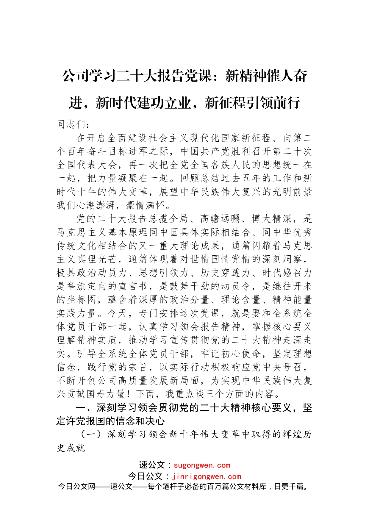 公司学习二十大报告党课：新精神催人奋进，新时代建功立业，新征程引领前行_第1页