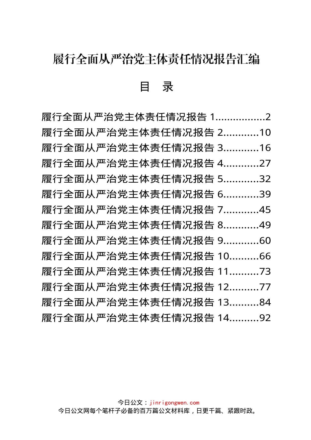 履行全面从严治党主体责任情况报告汇编（14篇）_第1页