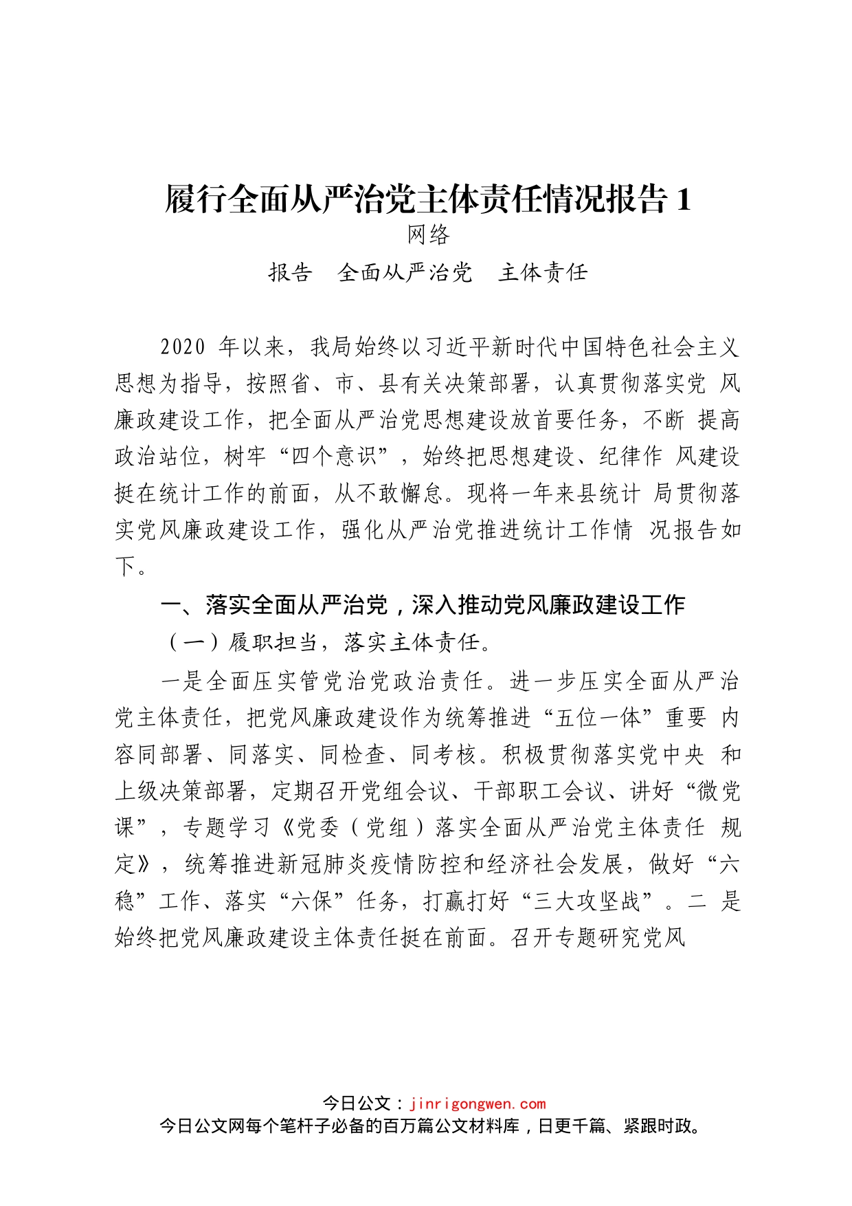 履行全面从严治党主体责任情况报告汇编（14篇）_第2页