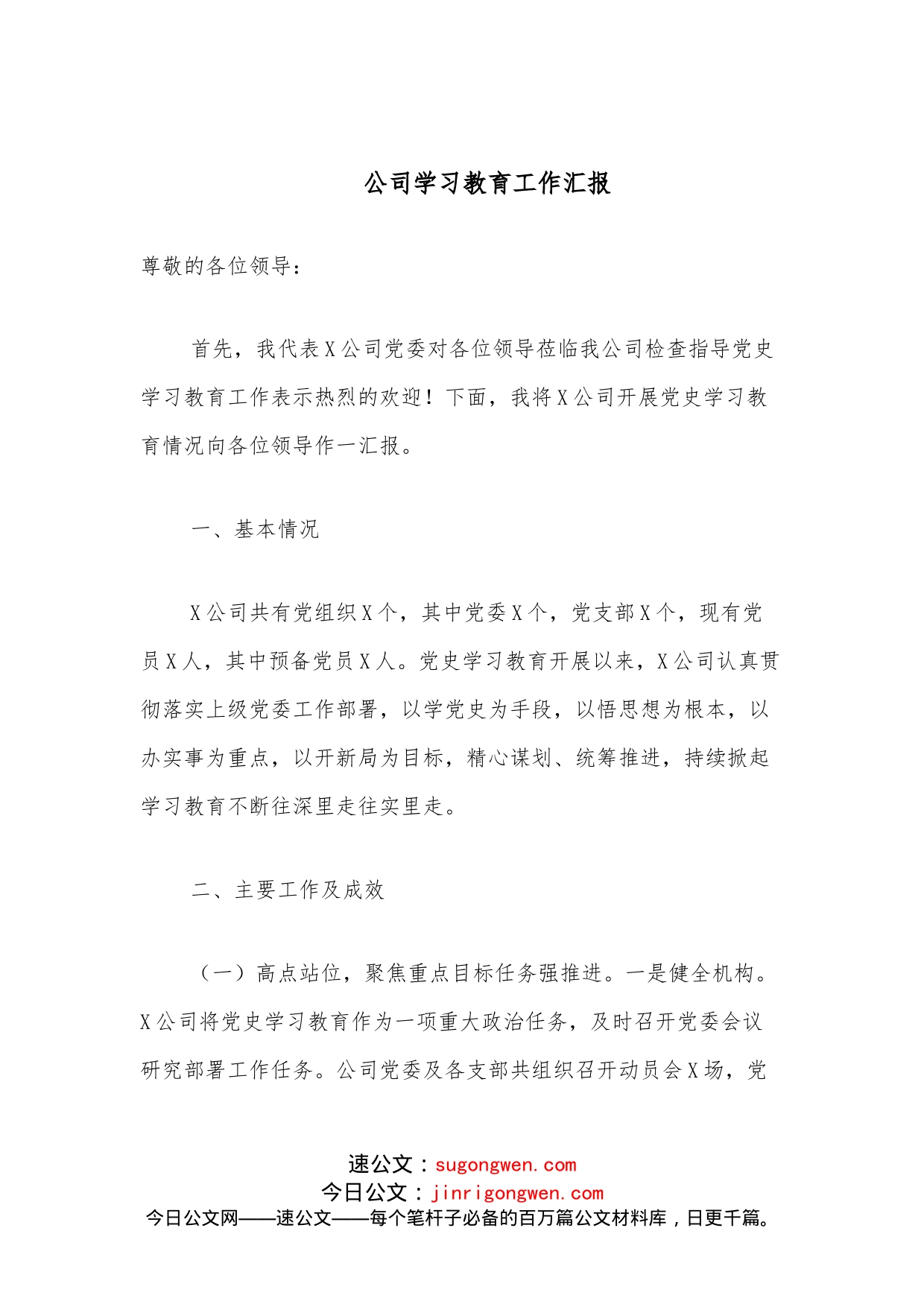 公司学习教育工作汇报_第1页