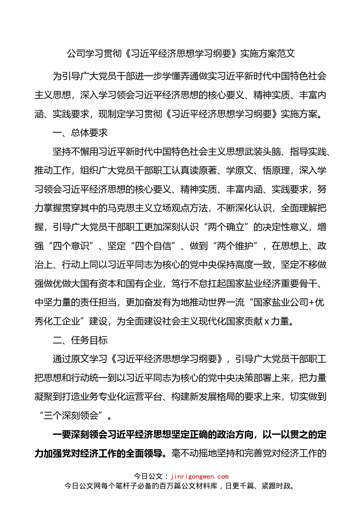 公司学习贯彻经济思想学习纲要实施方案_第1页