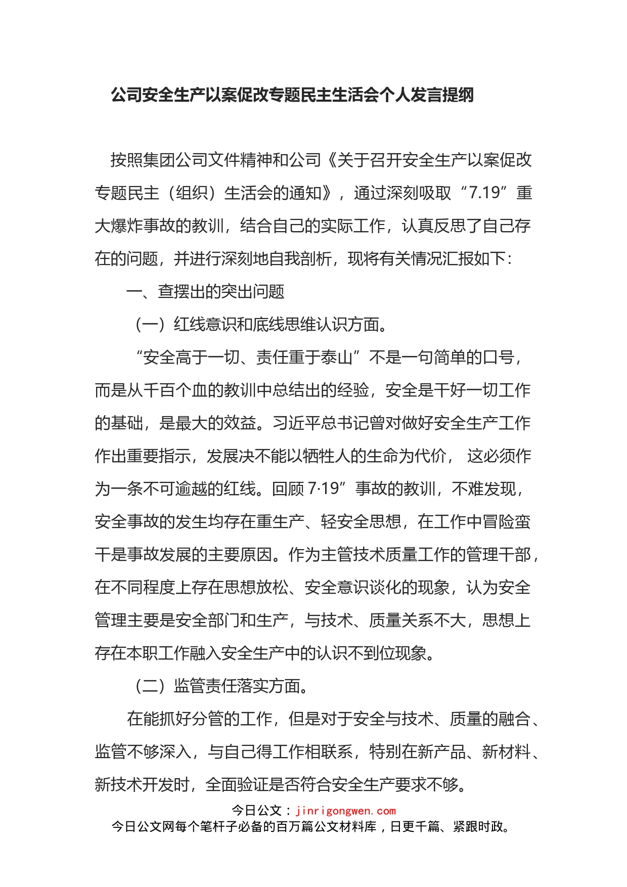 公司安全生产以案促改专题民主生活会个人发言提纲汇编_第2页