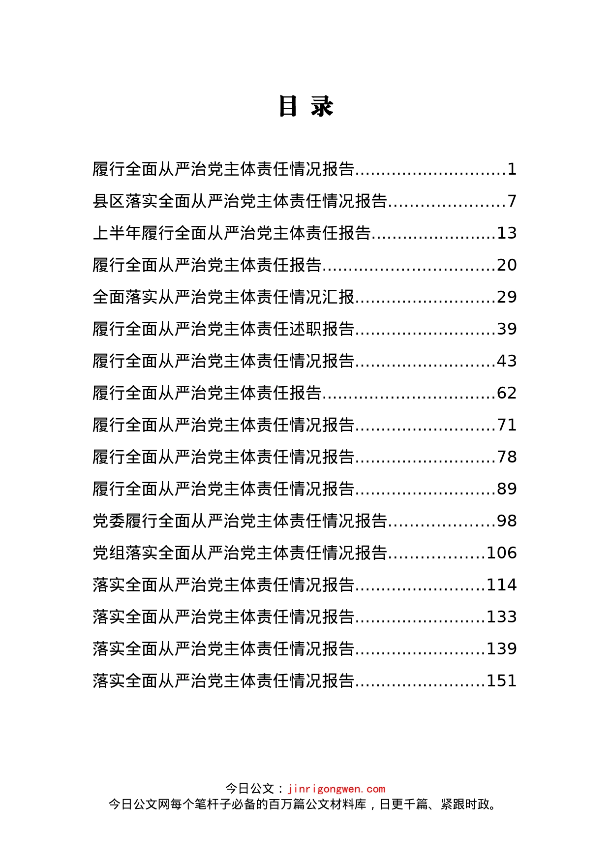 履行全面从严治党责任情况报告汇编_第2页