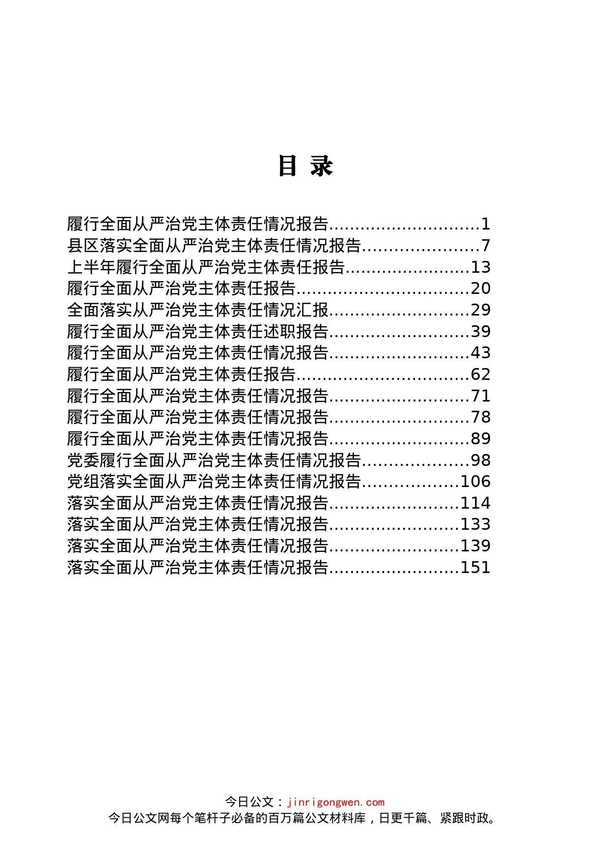 履行全面从严治党责任情况报告汇编（17篇）_第1页