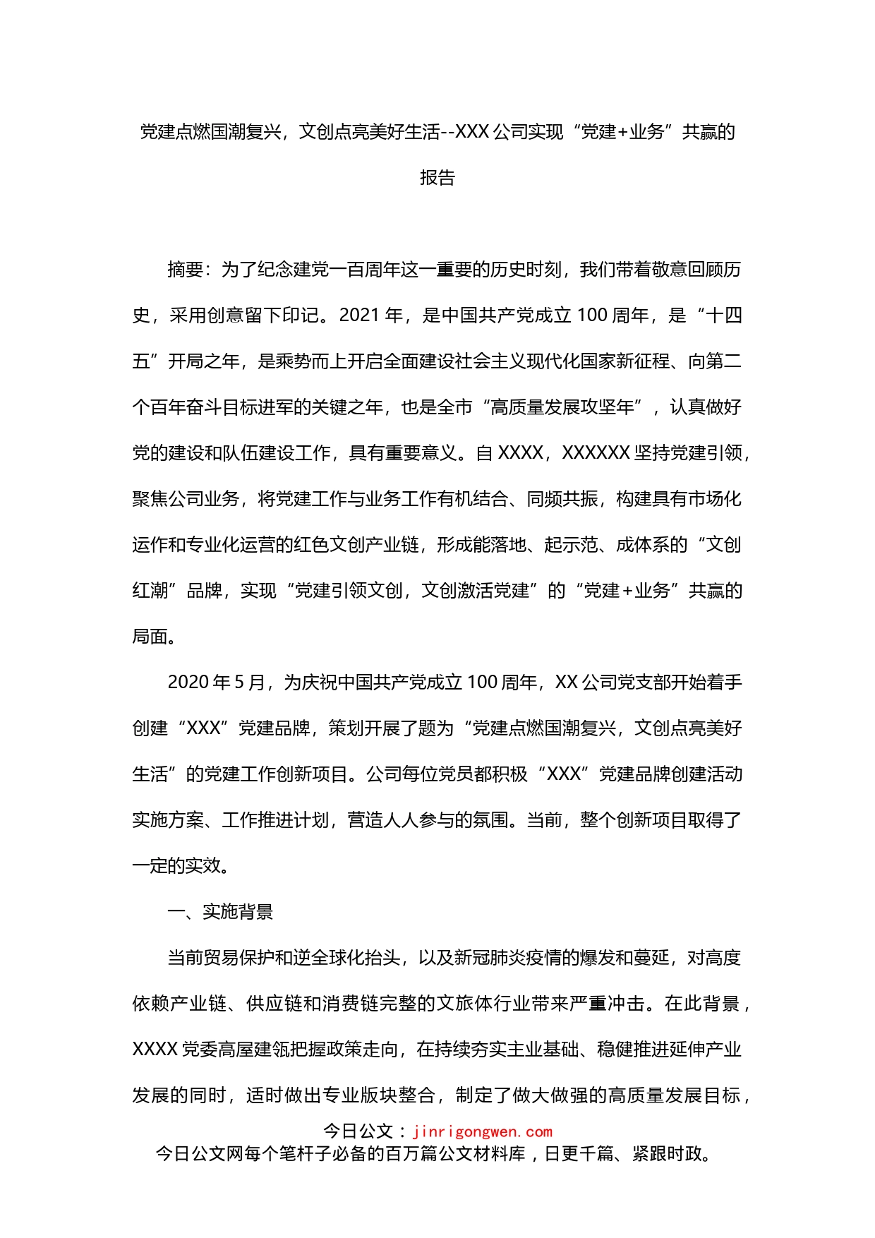 公司实现“党建业务”共赢的报告_第1页
