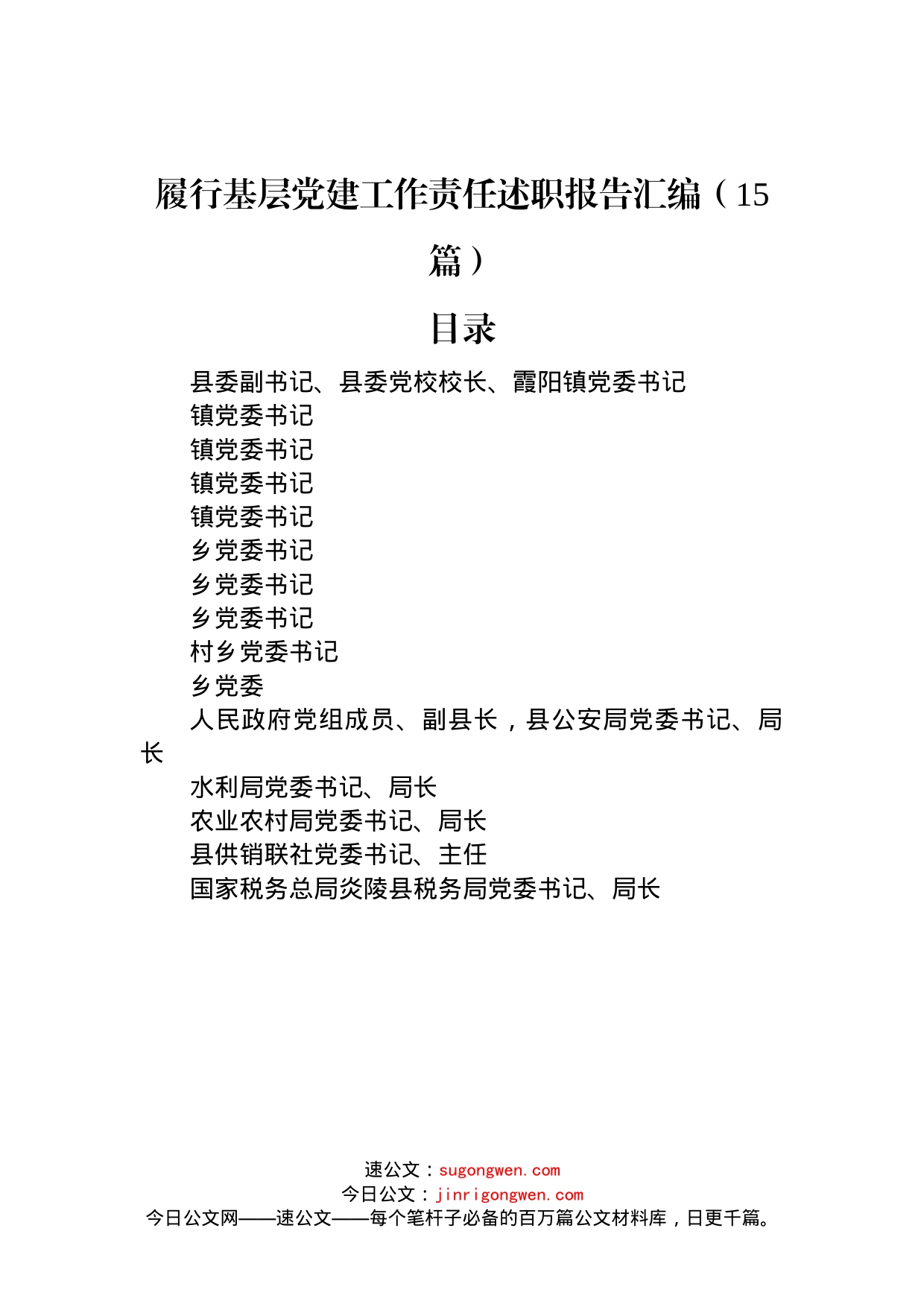 履行基层党建工作责任述职报告汇编（15篇）范文_第1页