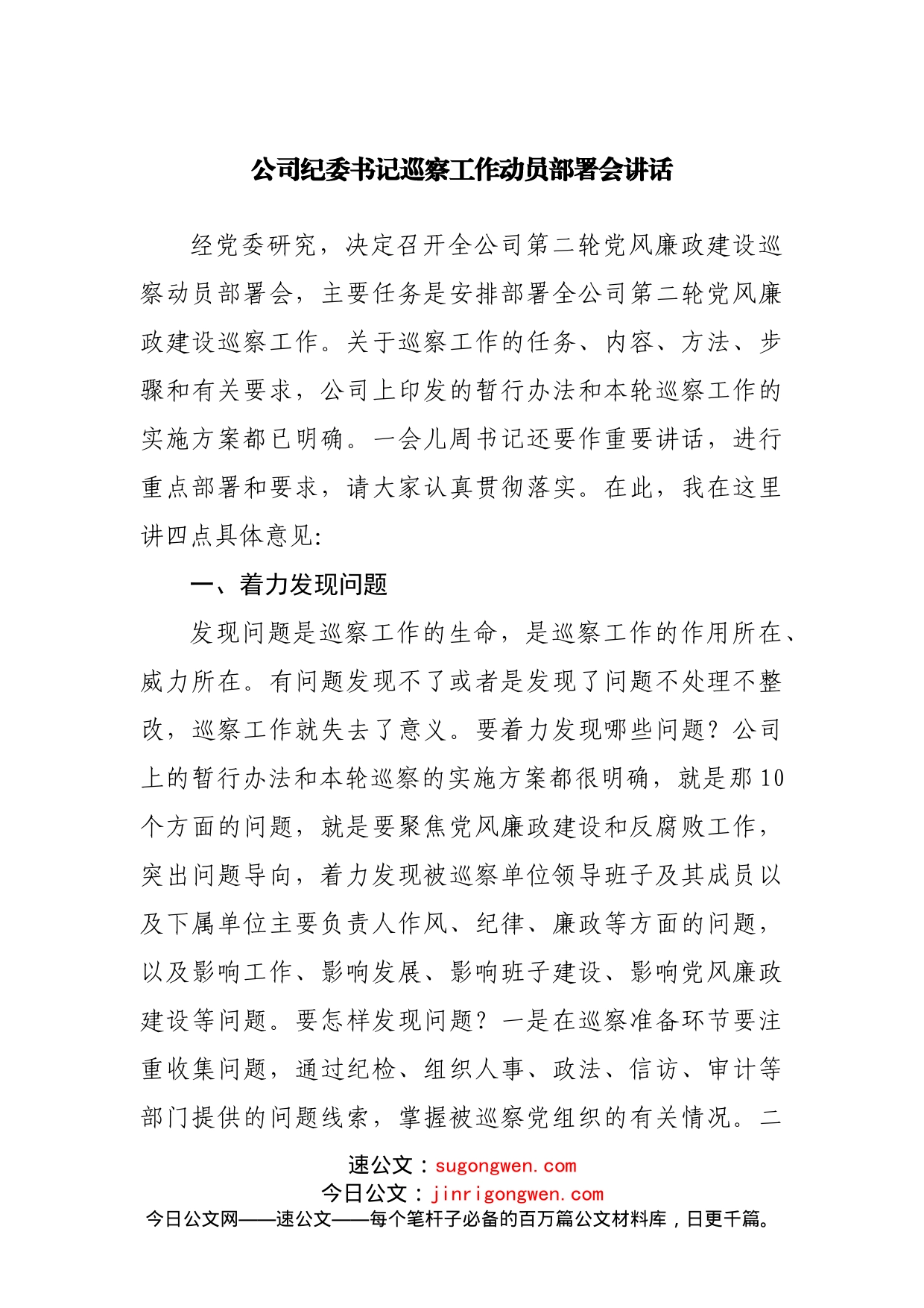 公司巡察工作动员部署会讲话_第1页