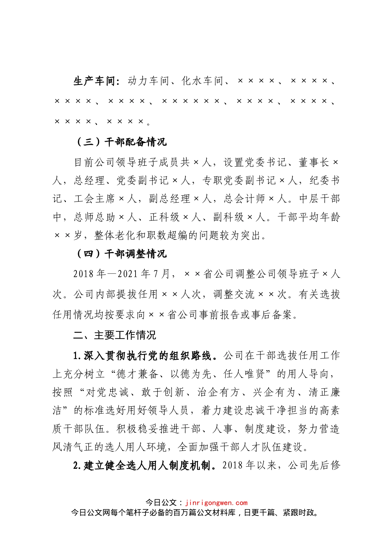 公司巡视巡察组织人事工作汇报_第2页