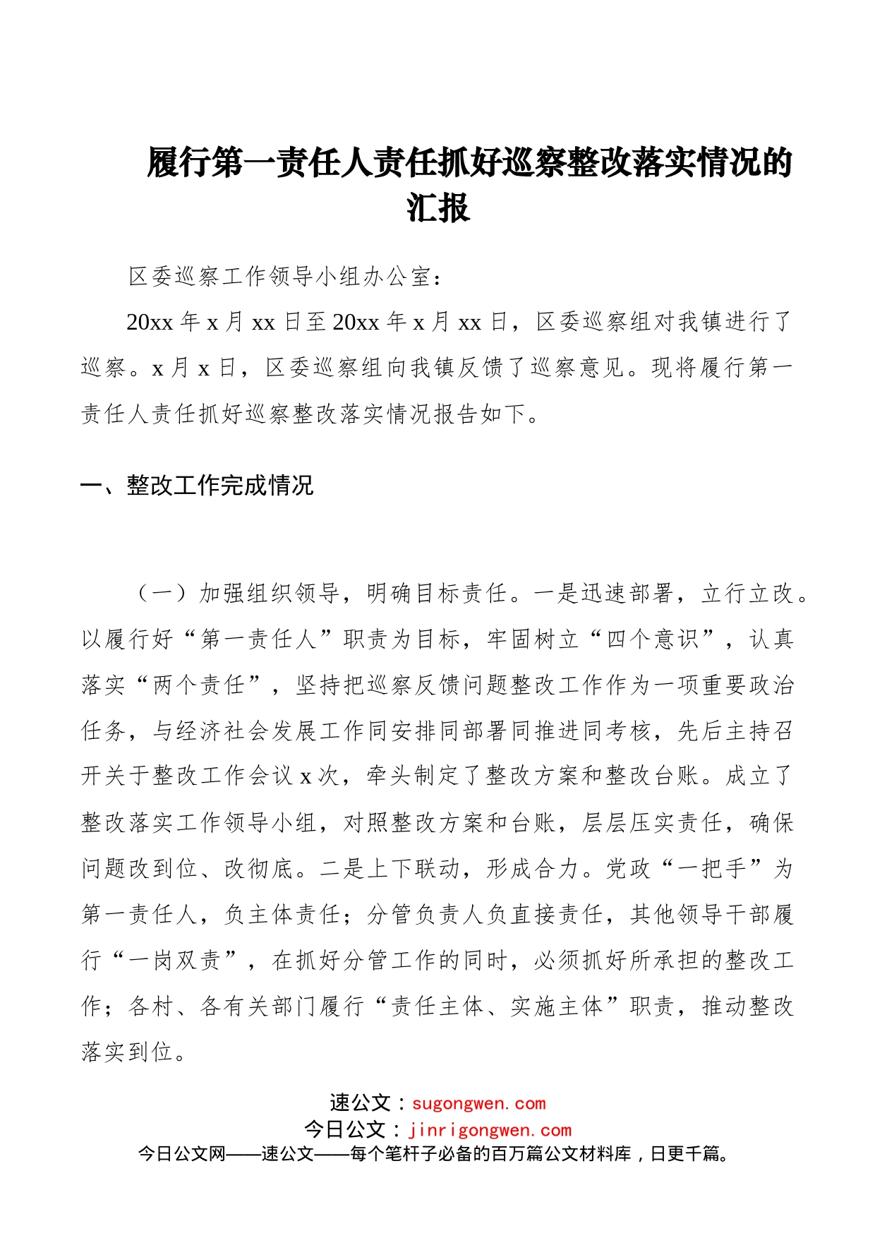 履行第一责任人责任抓好巡察整改落实情况的汇报（巡察整改报告第一责任人责任）（巡察整改报告）_第1页