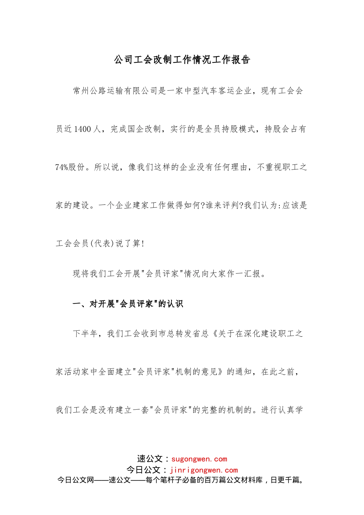 公司工会改制工作情况工作报告_第1页
