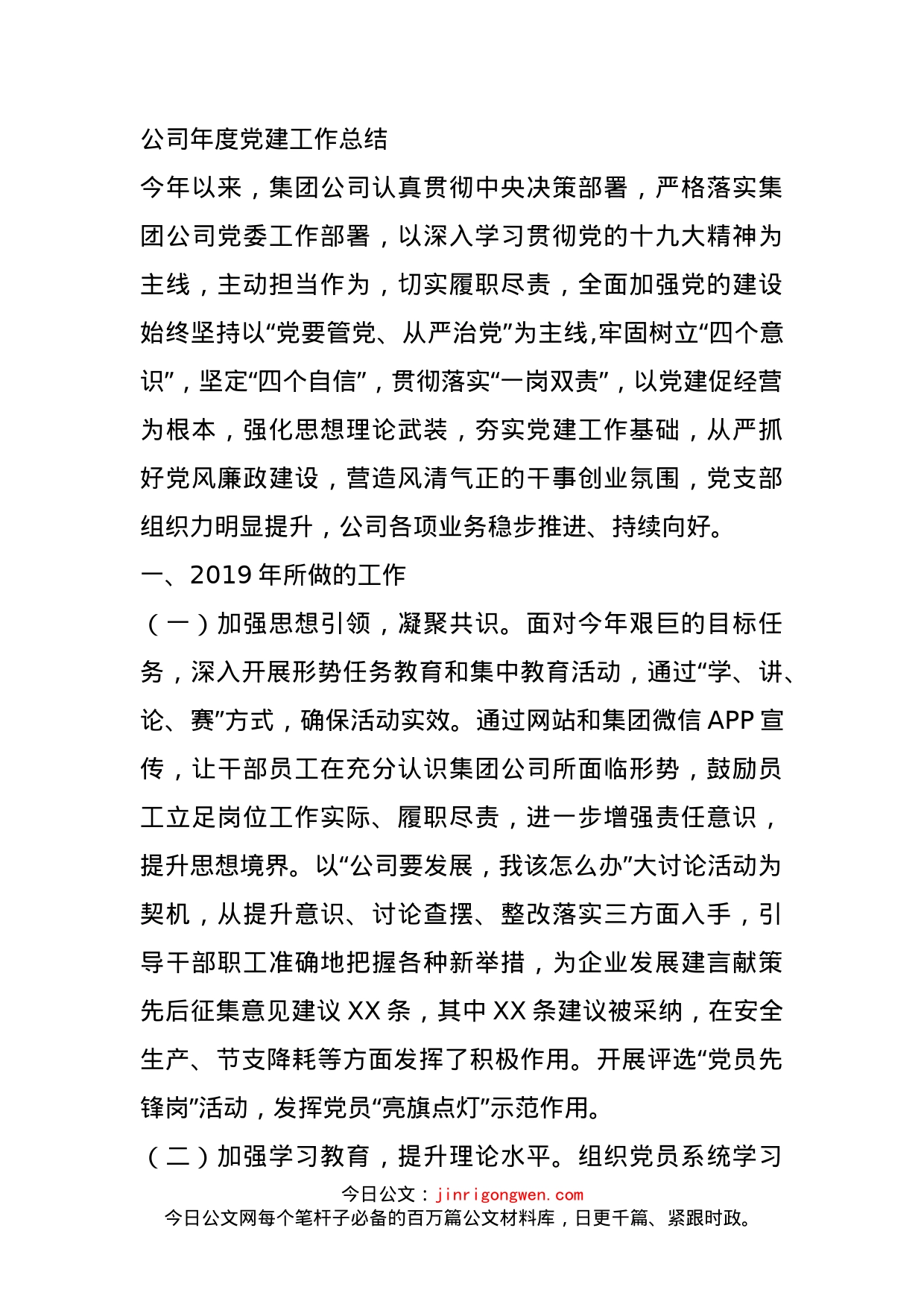 公司年度党建工作总结(1)_第1页