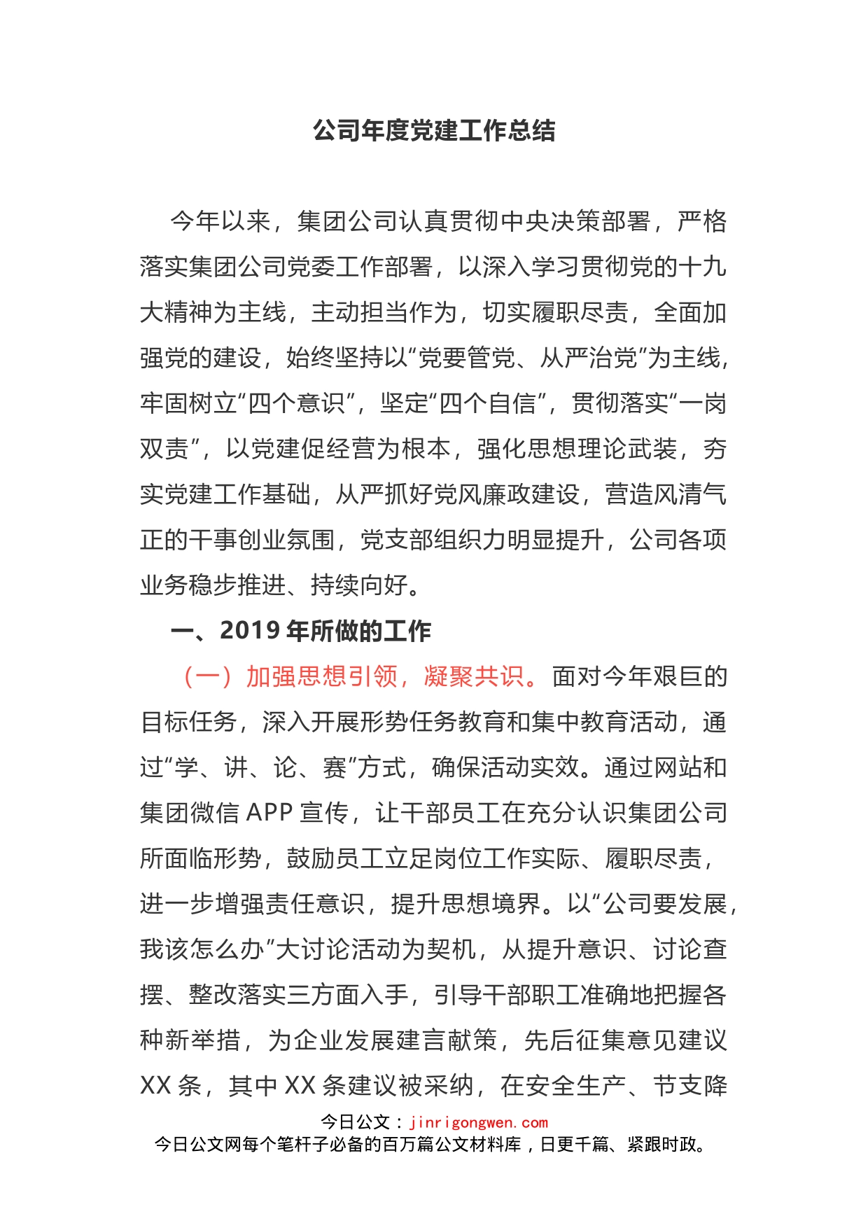 公司年度党建工作总结_第1页
