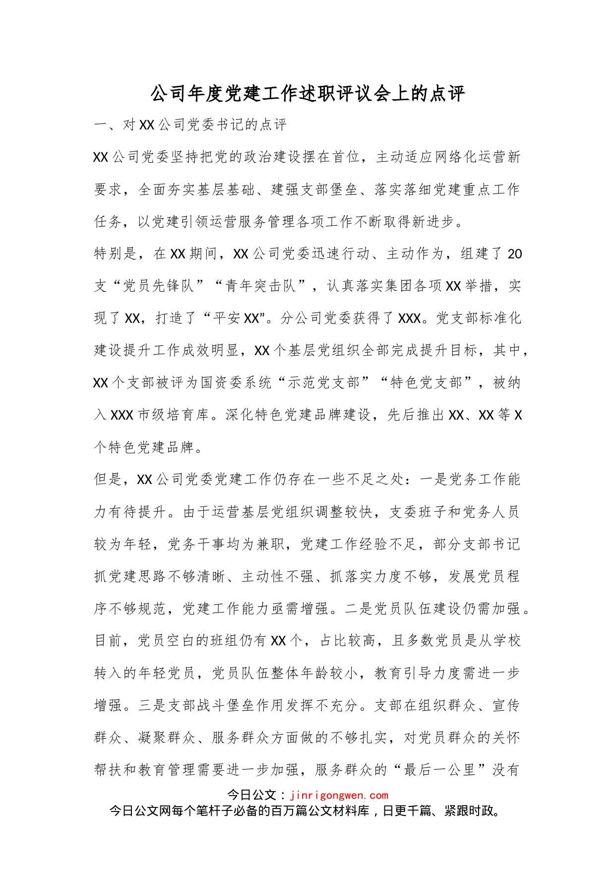 公司年度党建工作述职评议会上的点评_第1页