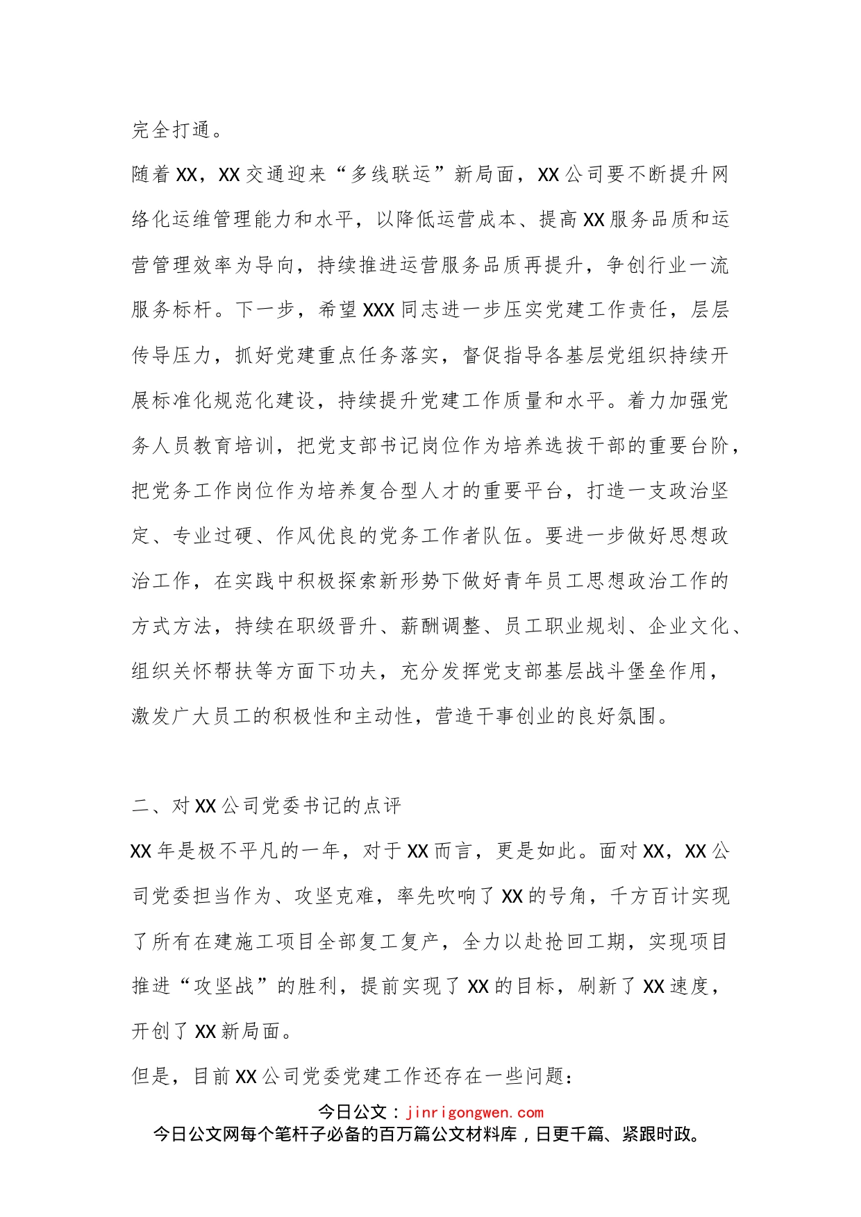 公司年度党建工作述职评议会上的点评_第2页